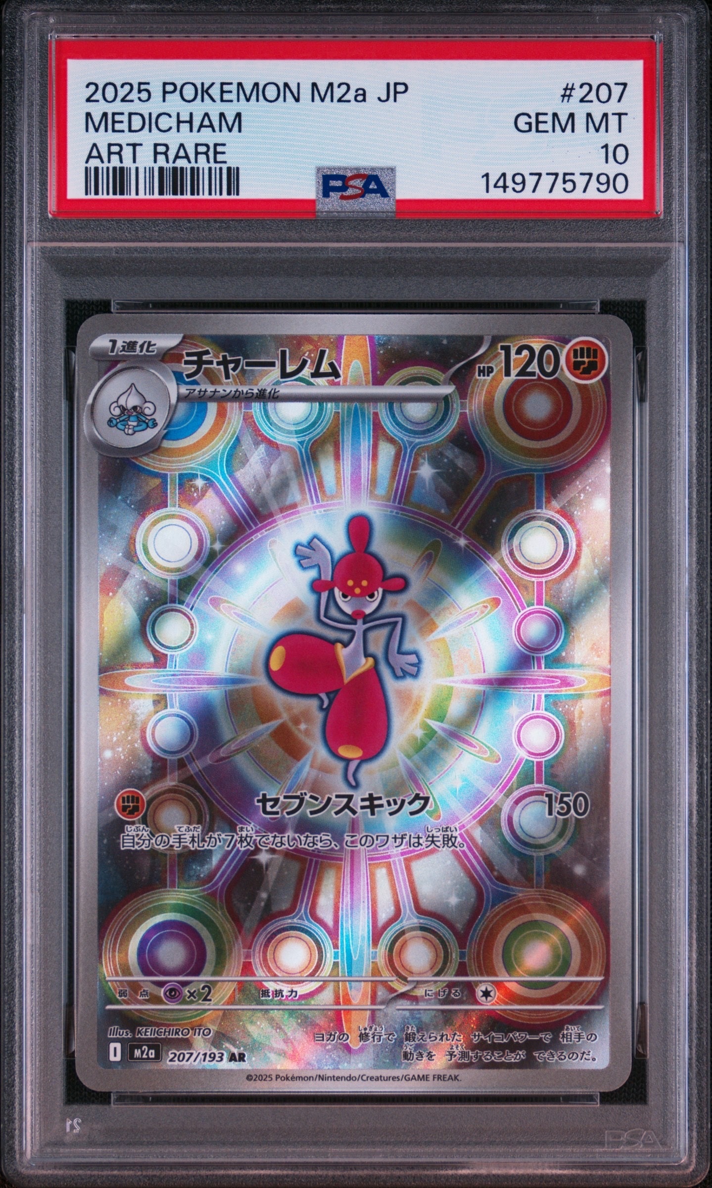 チャーレム AR [M2a 207/193](ハイクラスパック「MEGAドリームex」)