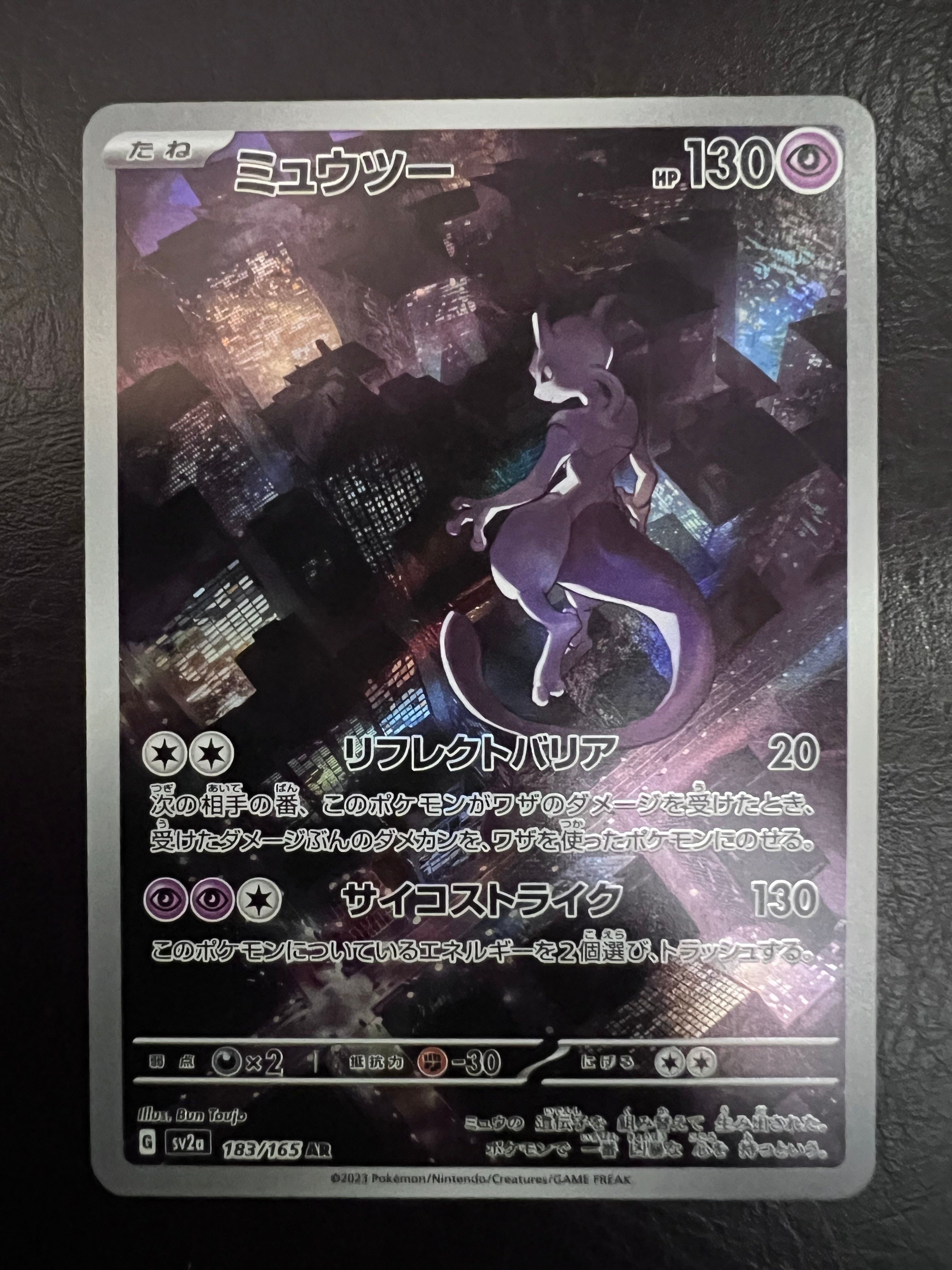 ミュウツー AR[SV2a 183/165](強化拡張パック「ポケモンカード151」)