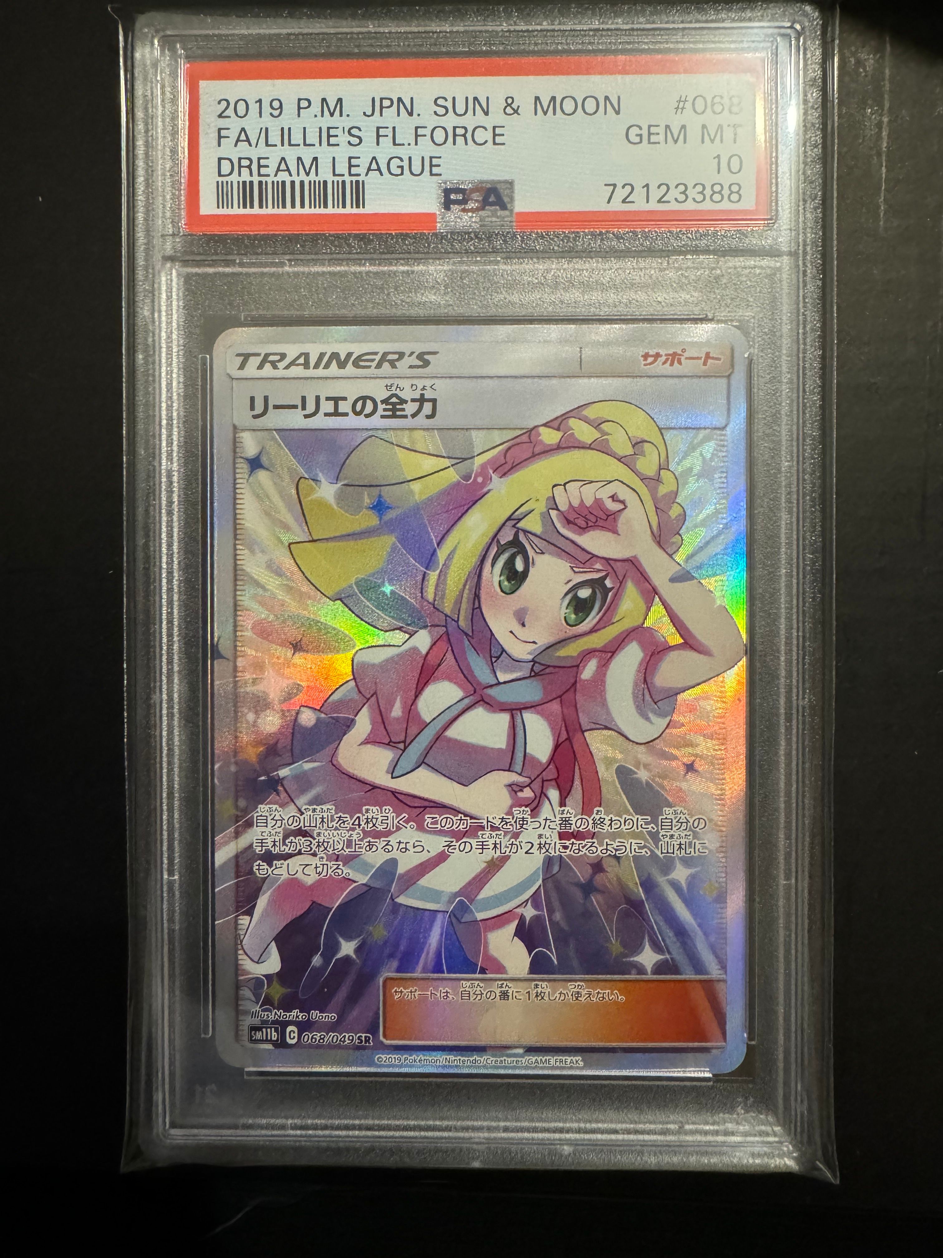 リーリエの全力 SR[SM11b 068/049](強化拡張パック「ドリームリーグ」)