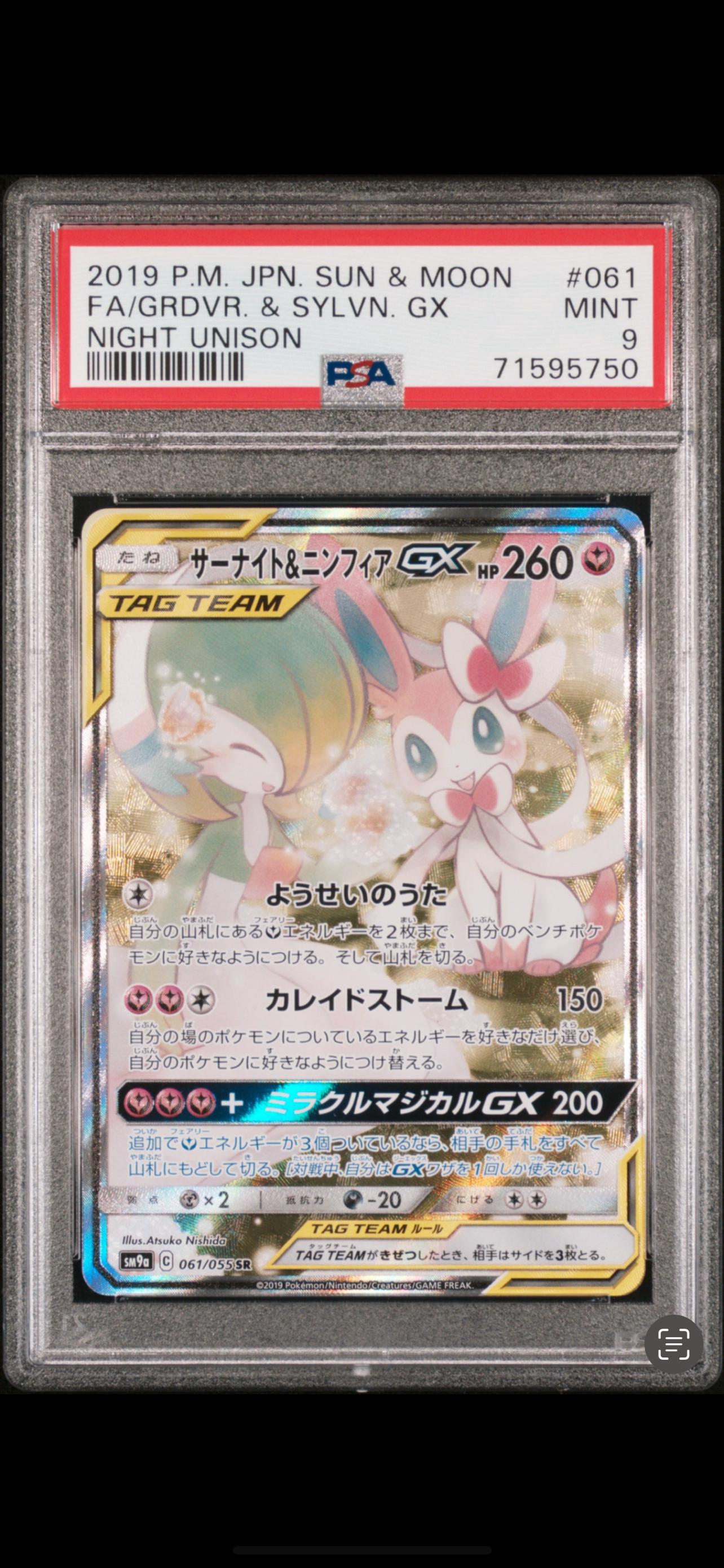 サーナイト&ニンフィアGX SR: SA[SM9a 061/055](強化拡張パック