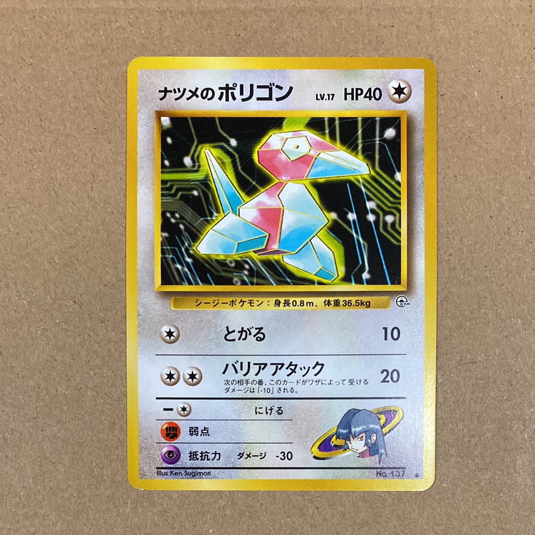 ナツメのポリゴン : 旧裏 [PMCG-GYM3 No.137](ポケモンジム第3弾「ヤマブキシティジム ナツメ」)