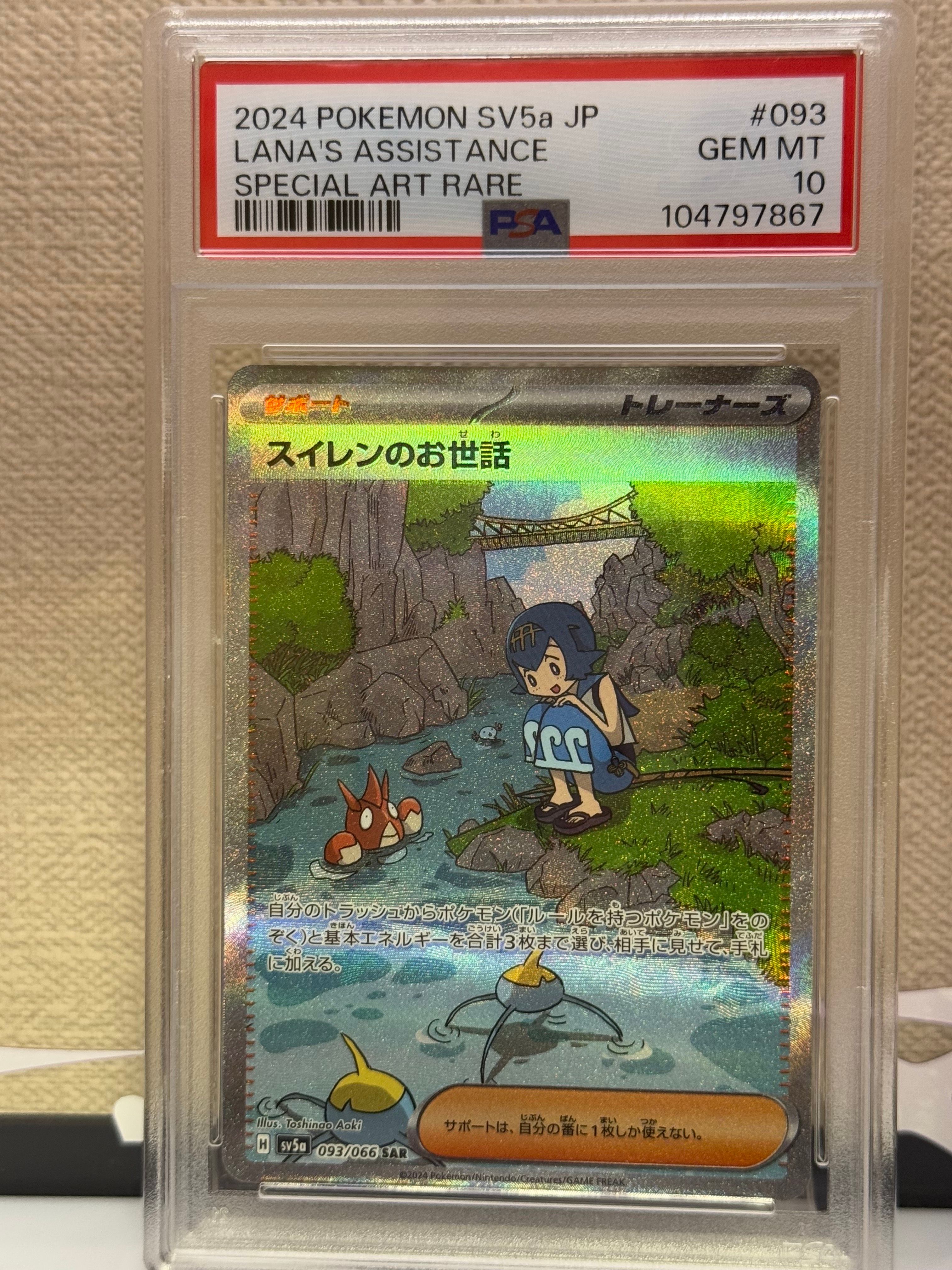 スイレンのお世話 SAR [SV5a 093/066](強化拡張パック「クリムゾンヘイズ」)