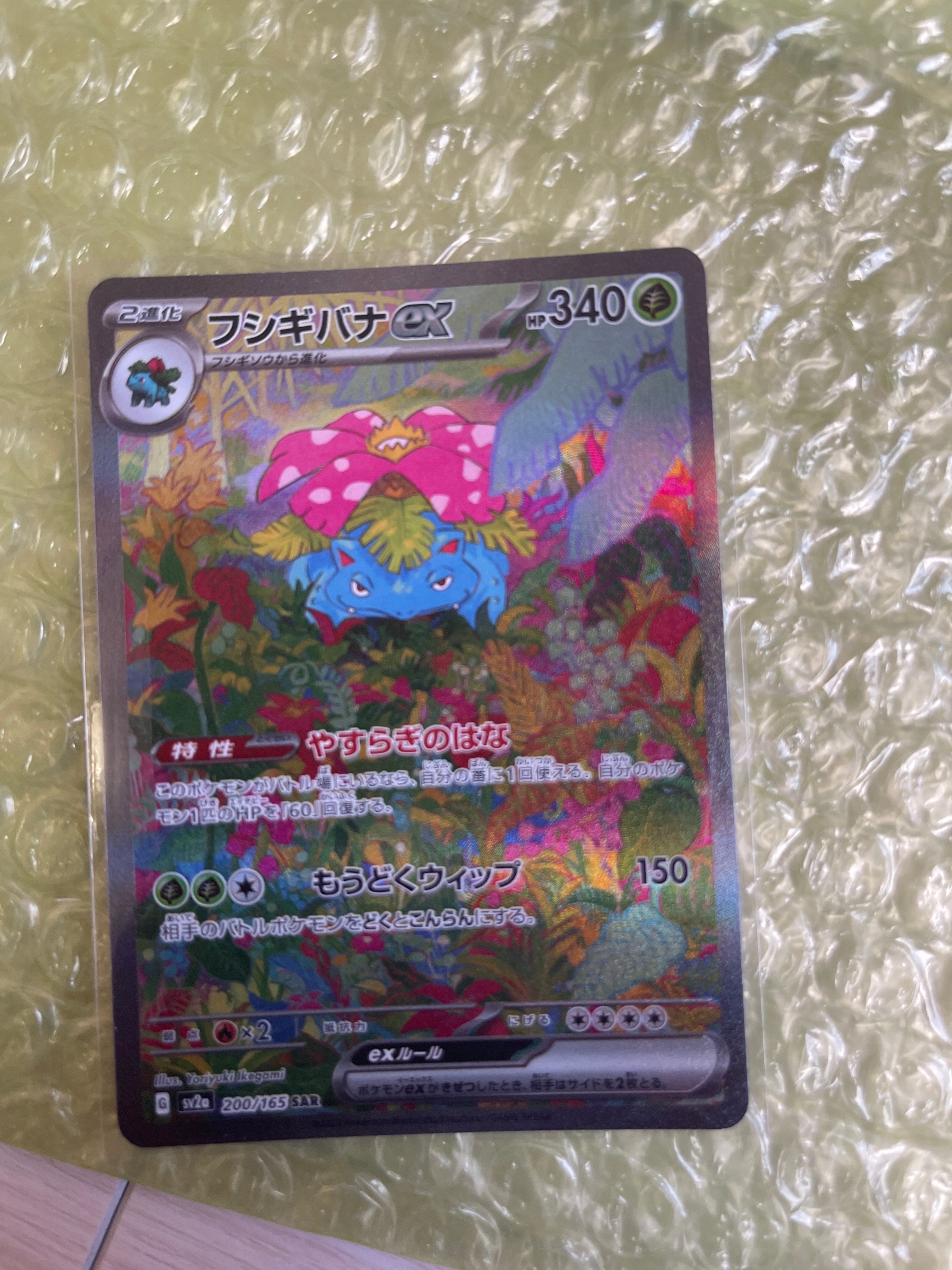 フシギバナex SAR[SV2a 200/165](強化拡張パック「ポケモンカード151」)