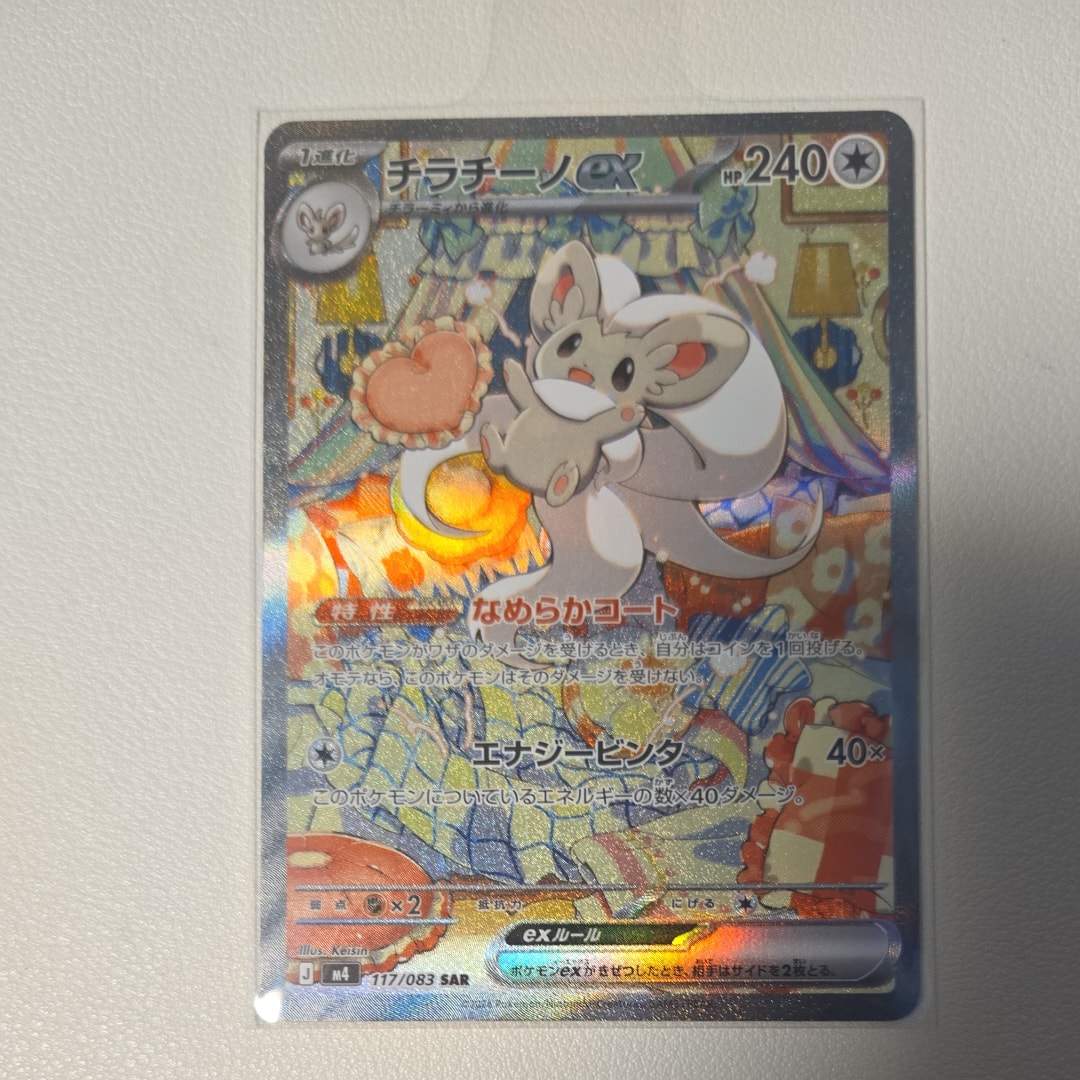 チラチーノex SAR [M4 117/083](拡張パック「ニンジャスピナー」)