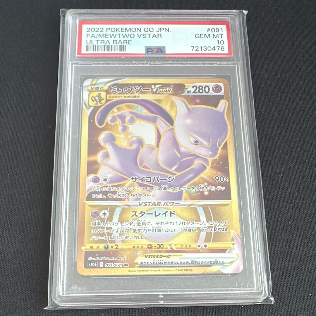 ミュウツーVSTAR UR[S10b 091/071](強化拡張パック「Pokemon GO」)