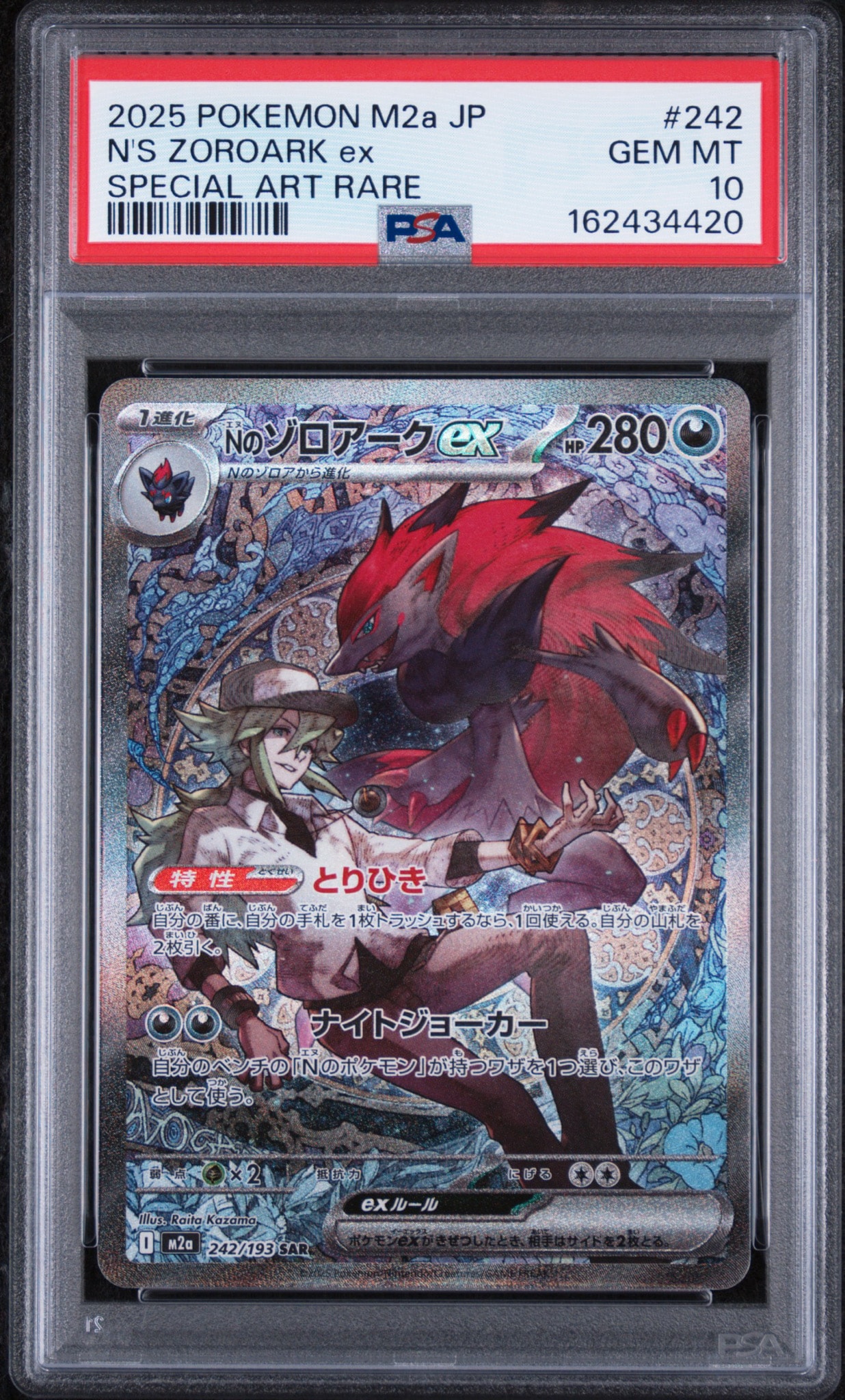 Nのゾロアークex SAR [M2a 242/193](ハイクラスパック「MEGAドリームex」)