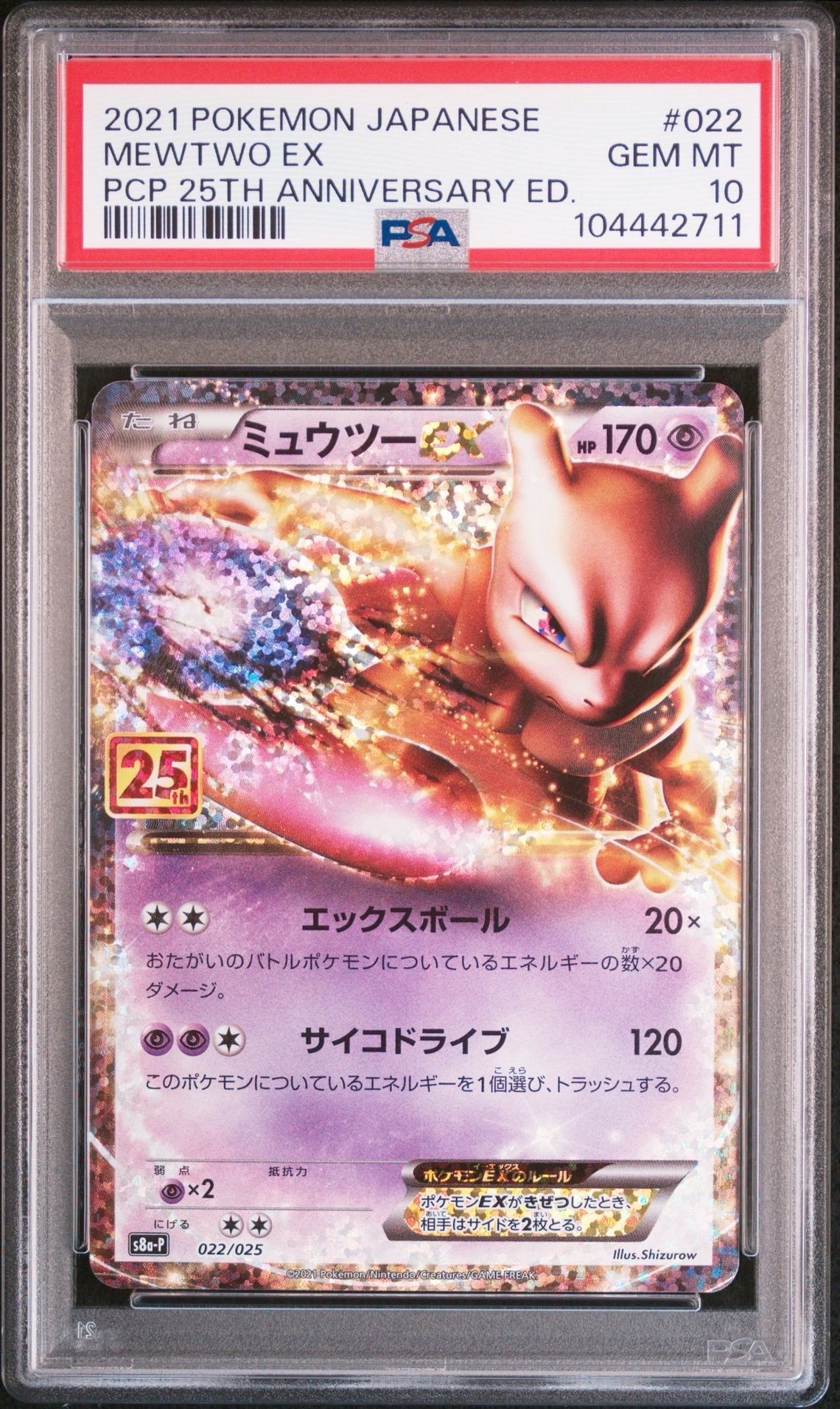 ミュウツーEX: プロモ[S8a-P 022/025](プロモカードパック 25th ANNIVERSARY edition)