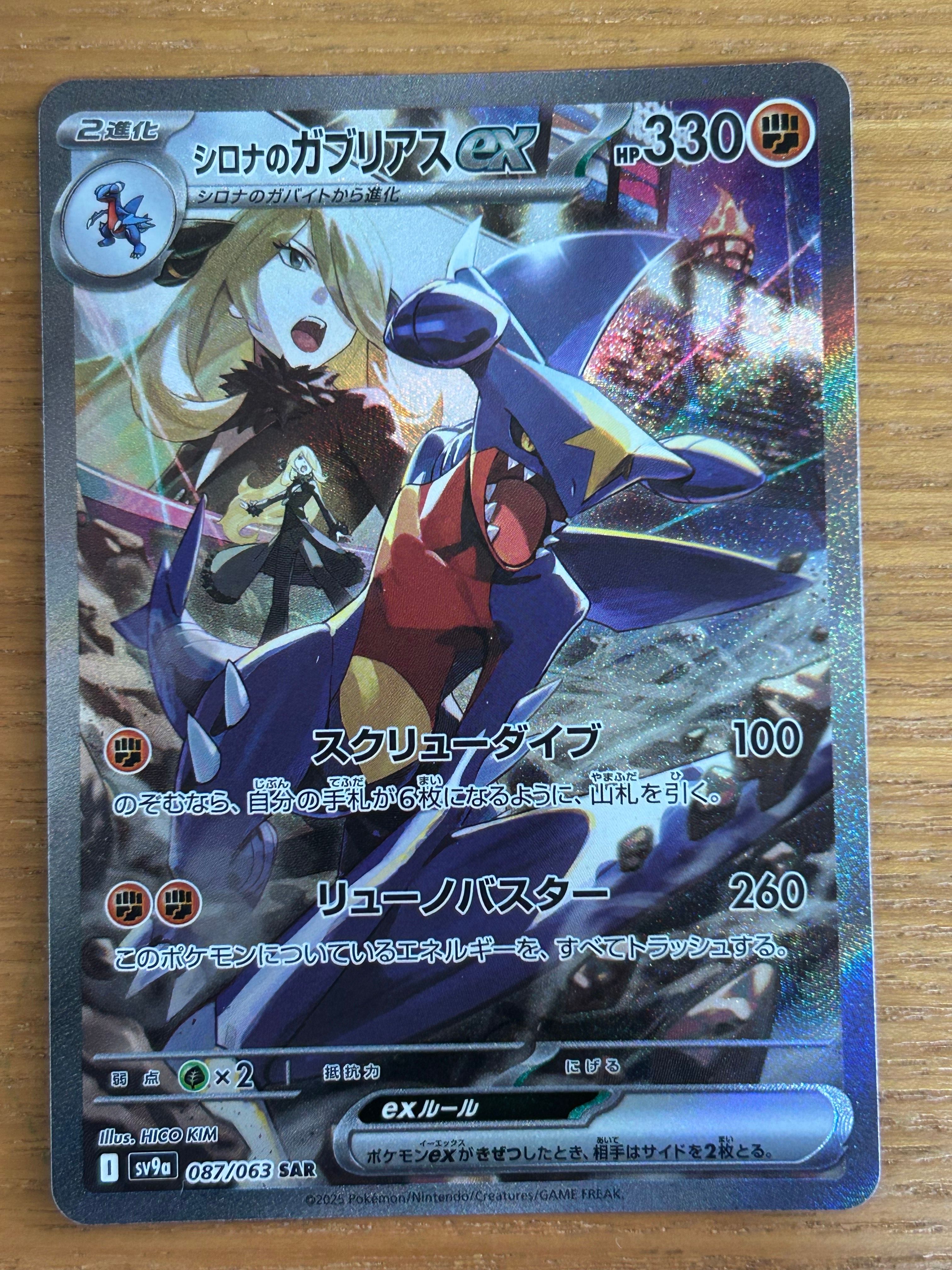 シロナのガブリアスex SAR [SV9a 087/063](強化拡張パック「熱風のアリーナ」)