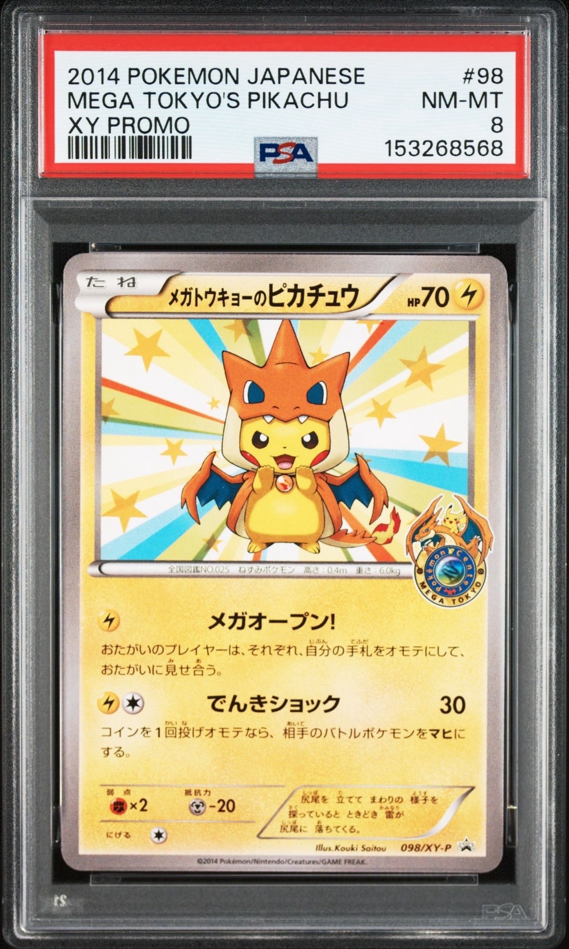 メガトウキョーのピカチュウ: プロモ[XY-P 098/XY-P](プロモーションカード「XY-P」)
