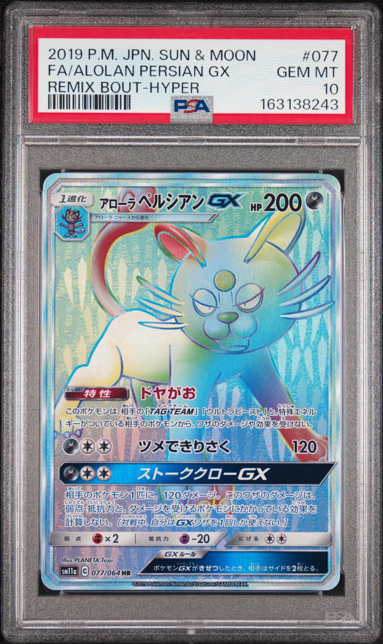 PSA10】アローラペルシアンGX HR [SM11a 077/064](強化拡張パック