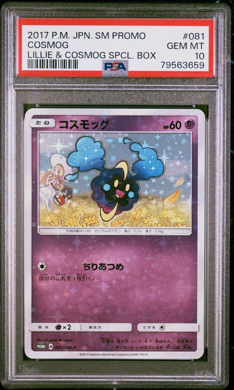 コスモッグ: プロモ [SM-P 081](プロモーションカード「スペシャルBOX リーリエ&コスモッグ」)