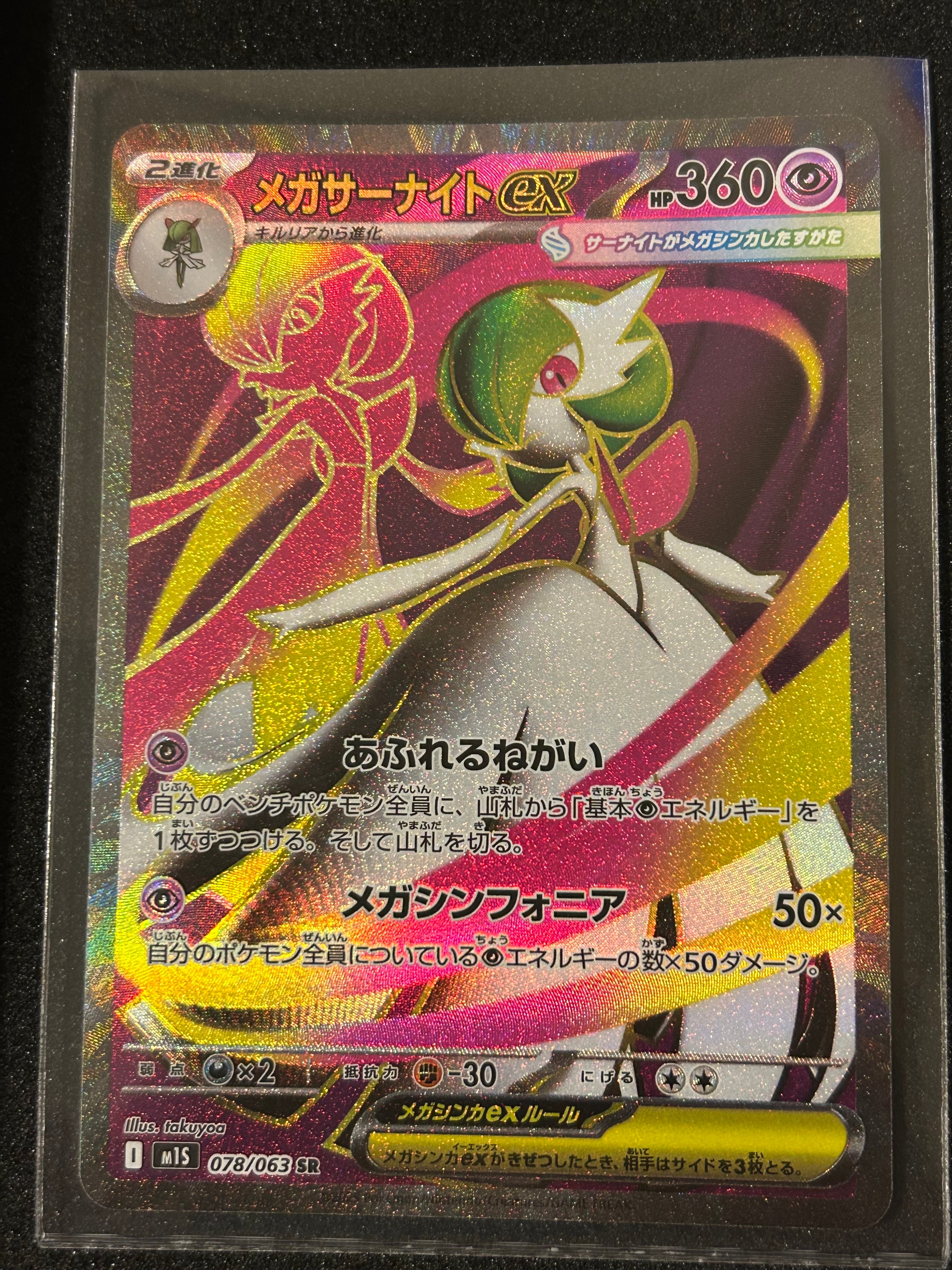 メガサーナイトex SR [M1S 078/063](拡張パック「メガシンフォニア」)