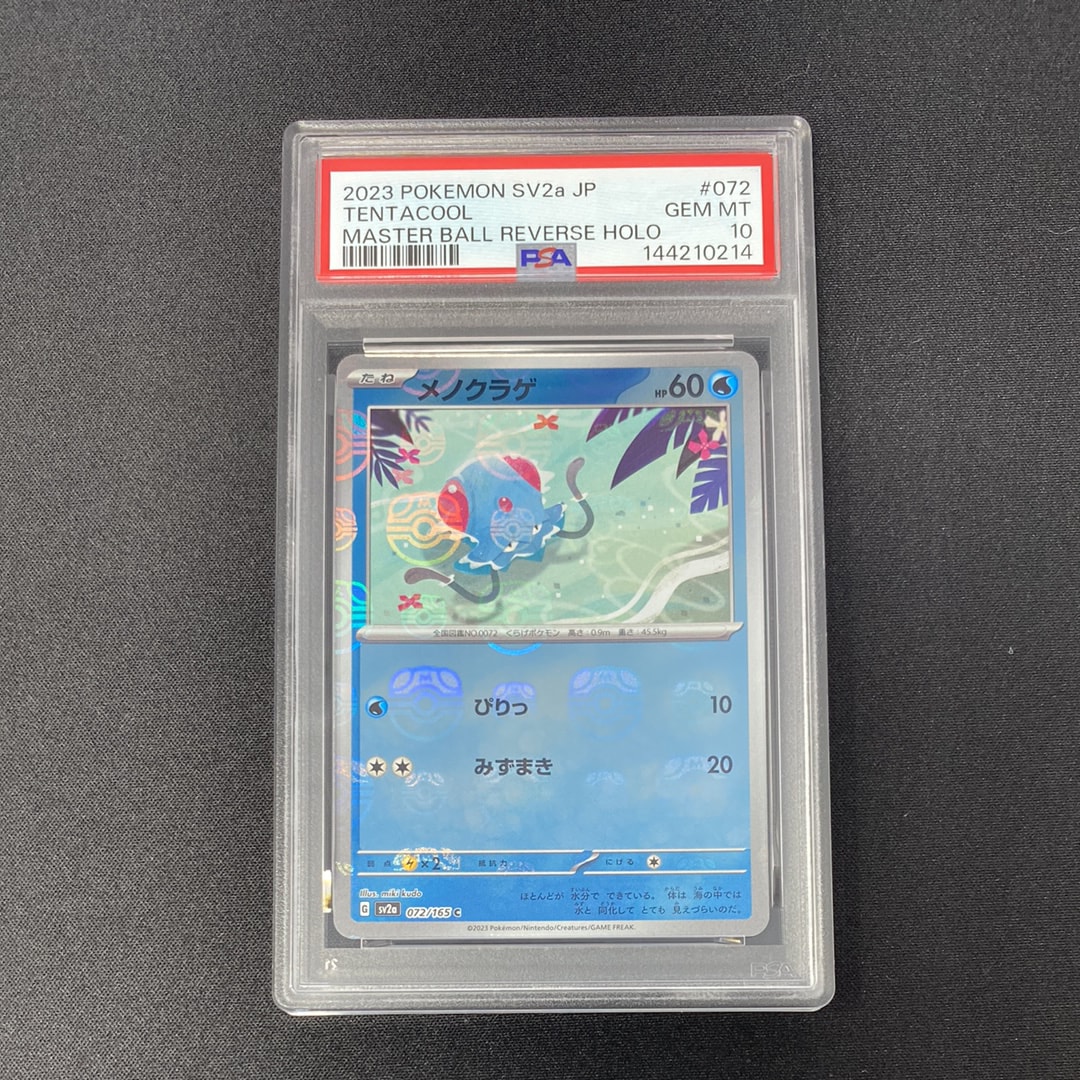 PSA10】メノクラゲ C: マスターボールミラー[SV2a 072/165](強化拡張