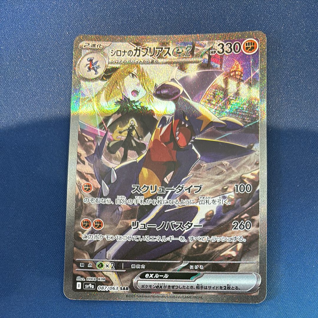 シロナのガブリアスex SAR [SV9a 087/063](強化拡張パック「熱風のアリーナ」)