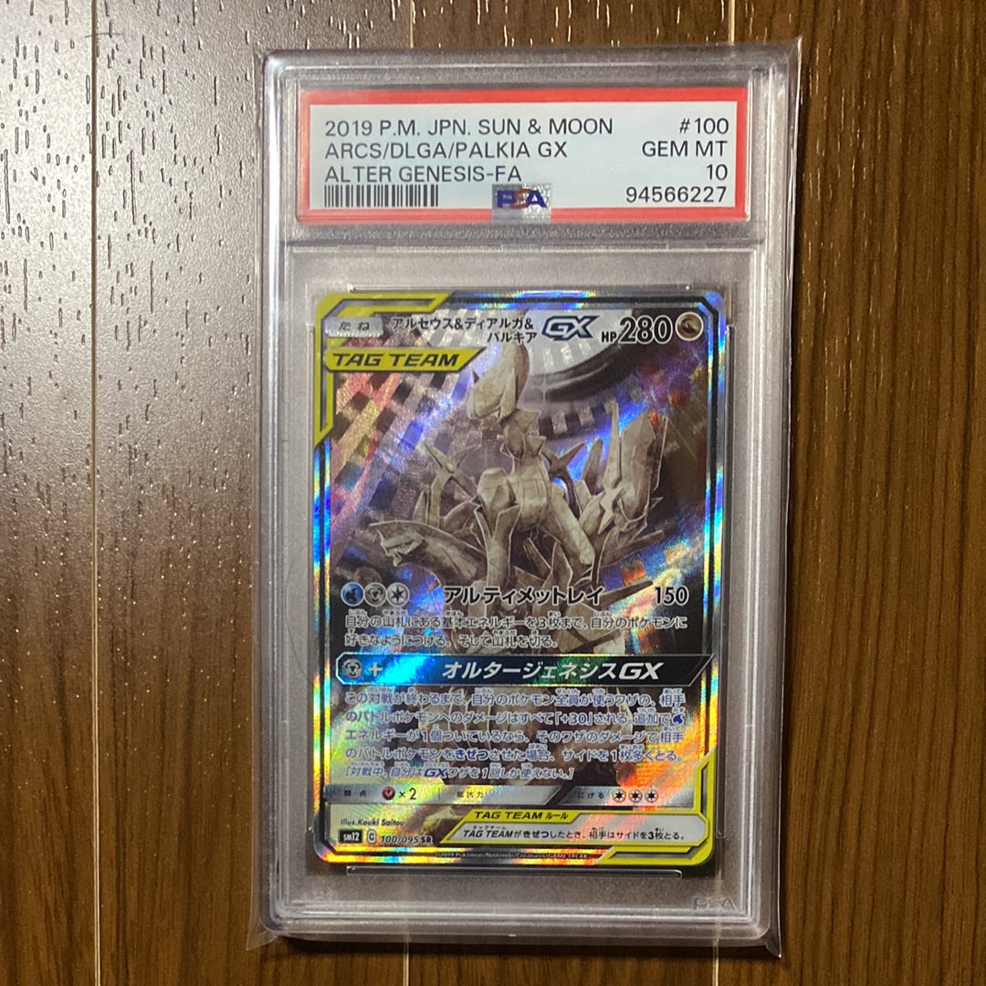 アルセウス&ディアルガ&パルキアGX SR: SA (三神) [SM12 100/095](拡張パック「オルタージェネシス」)