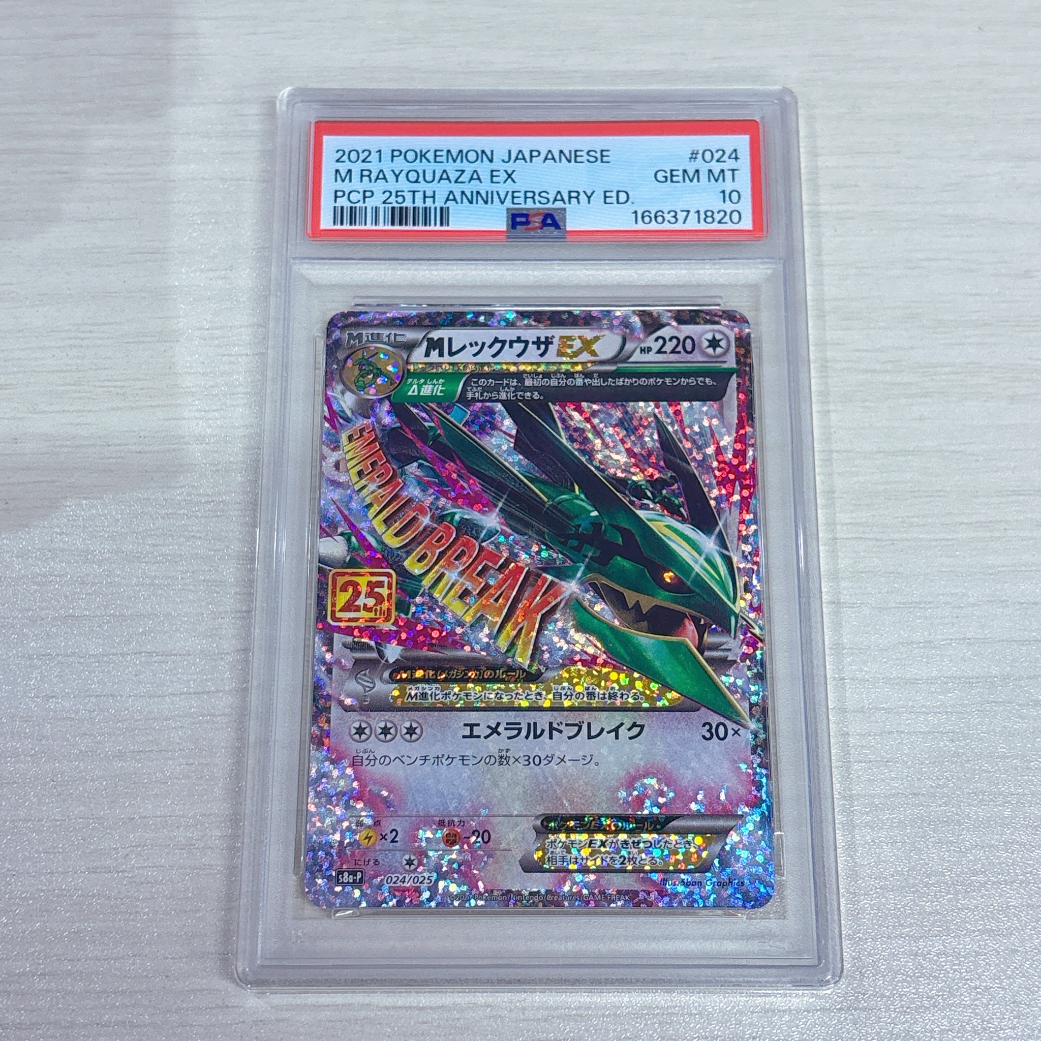 MレックウザEX: プロモ[S8a-P 024/025](プロモカードパック 25th ANNIVERSARY edition)