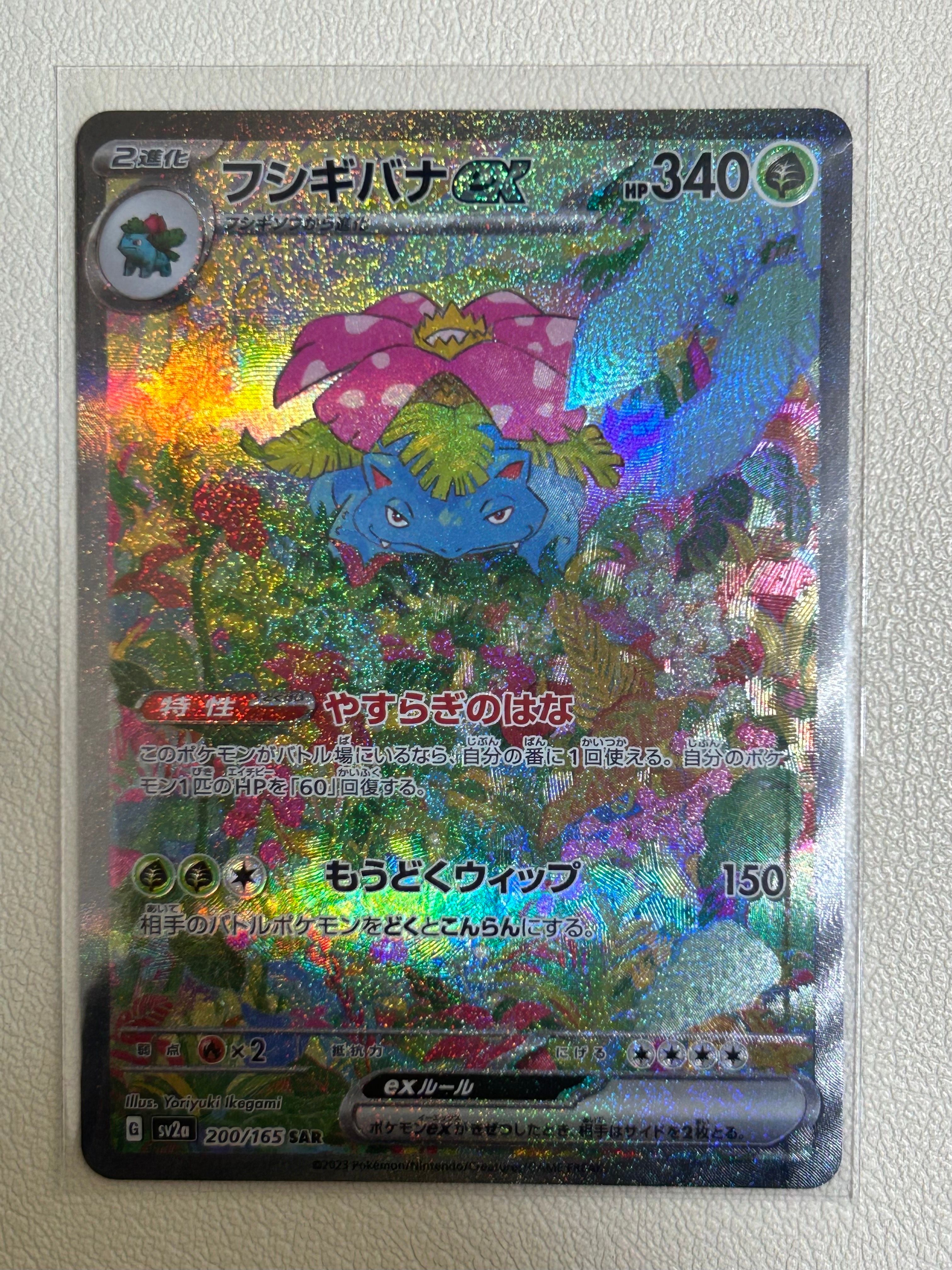フシギバナex SAR[SV2a 200/165](強化拡張パック「ポケモンカード151」)