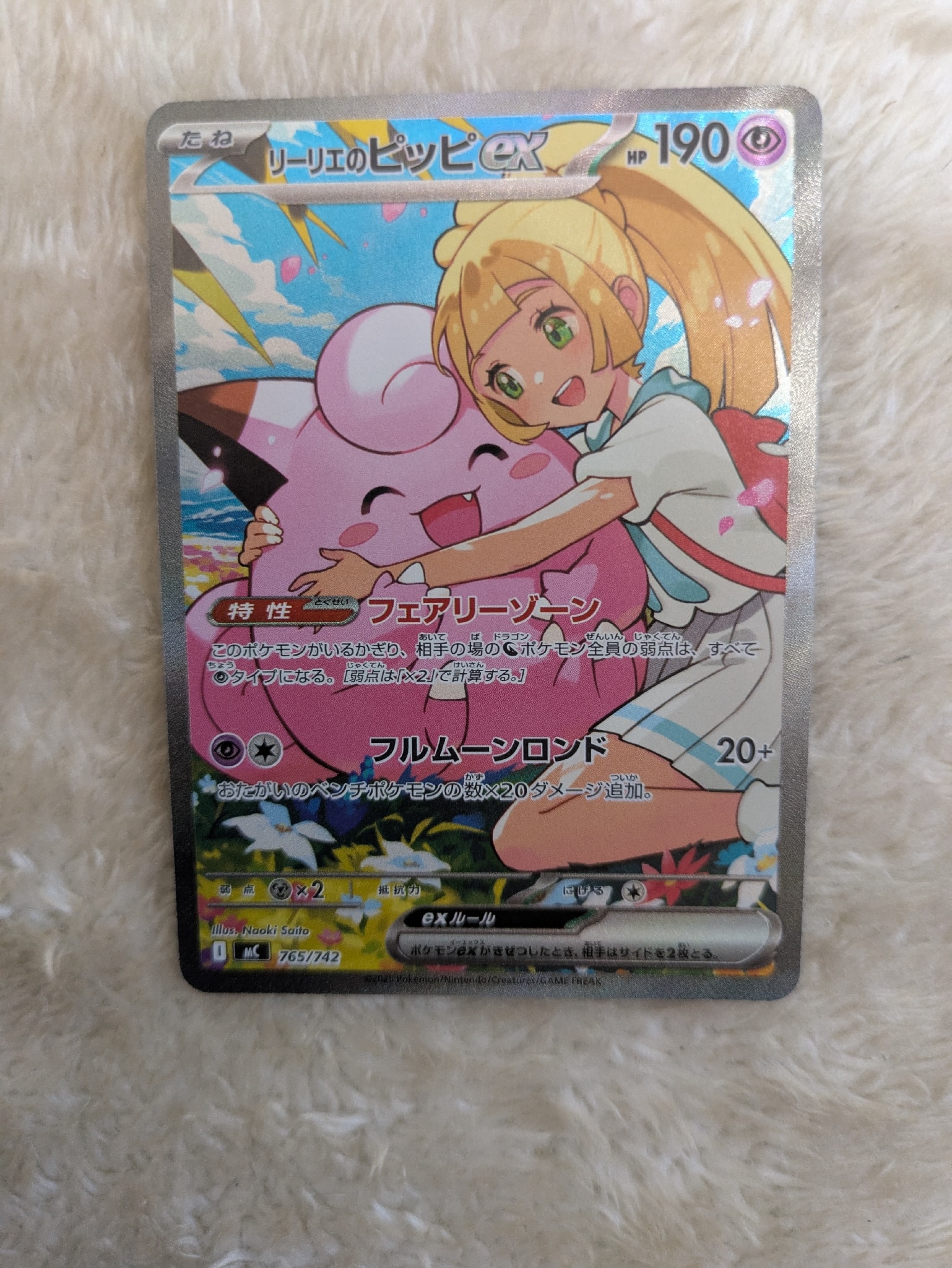 リーリエのピッピex SAR仕様 [MC 765/742](スタートデッキ100「バトルコレクション」)