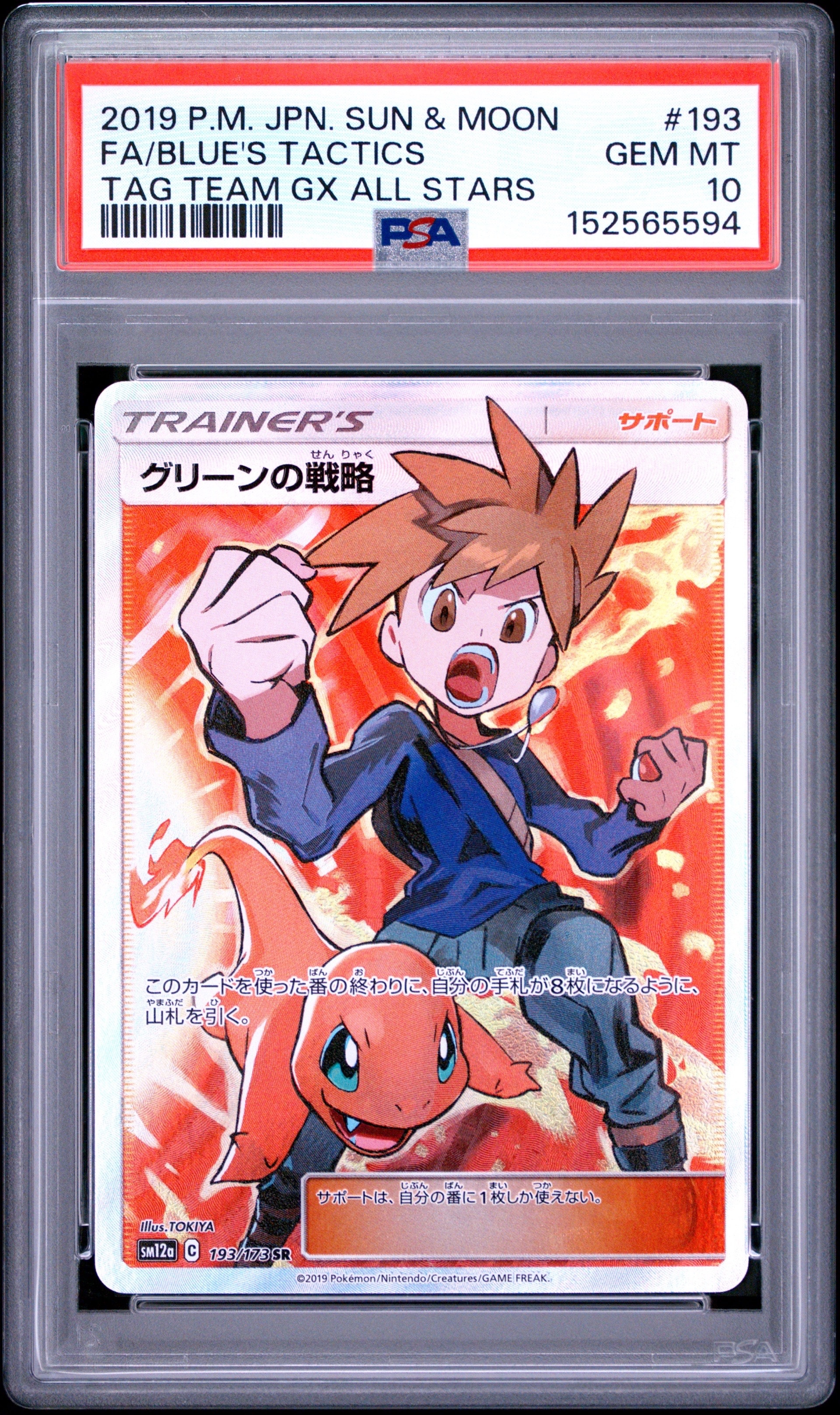 PSA9】グリーンの戦略 SR[SM12a 193/173](ハイクラスパック「TAG TEAM