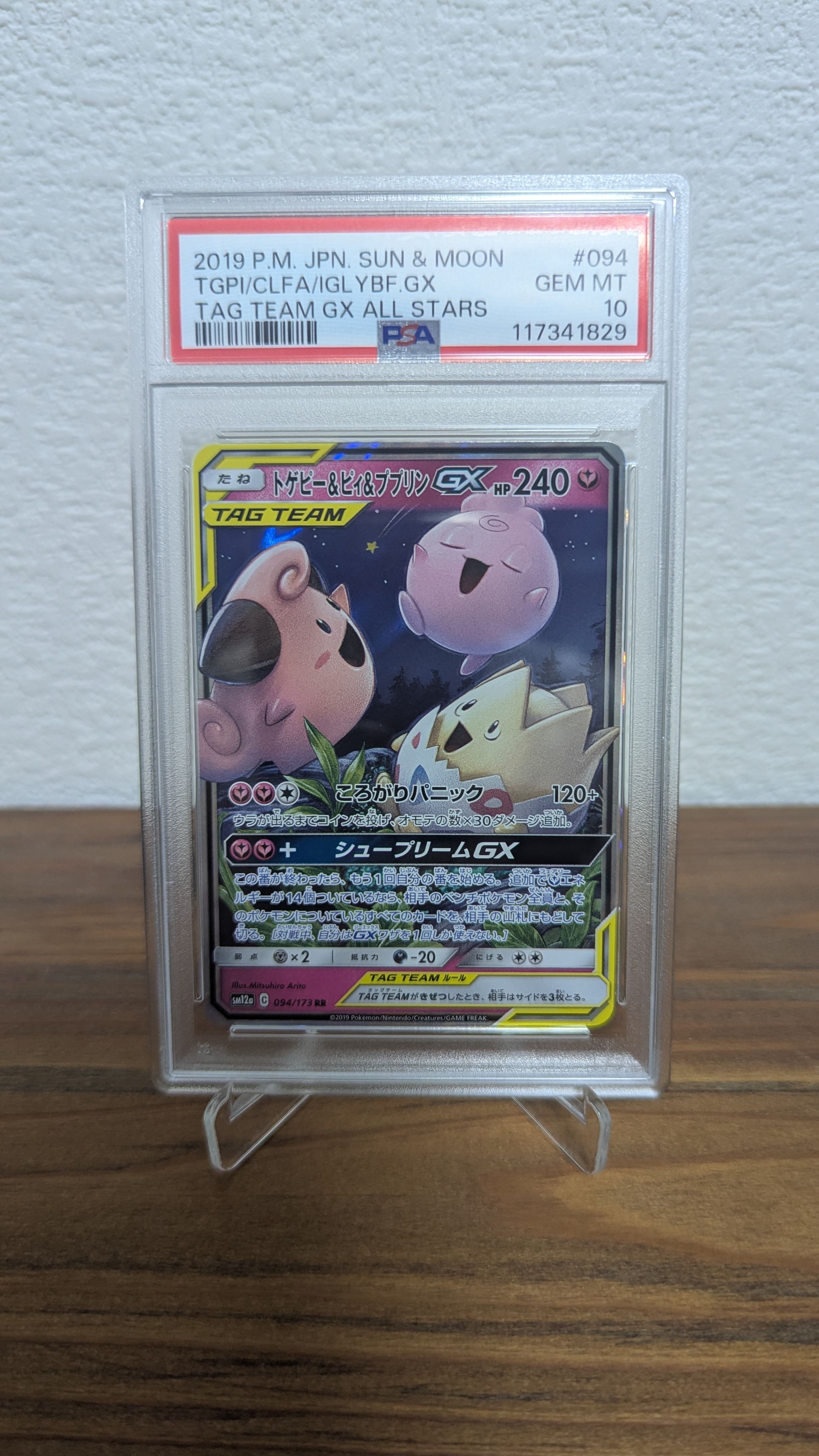 トゲピー&ピィ&ププリンGX RR [SM12a 094/173](ハイクラスパック「TAG TEAM GX タッグオールスターズ」)