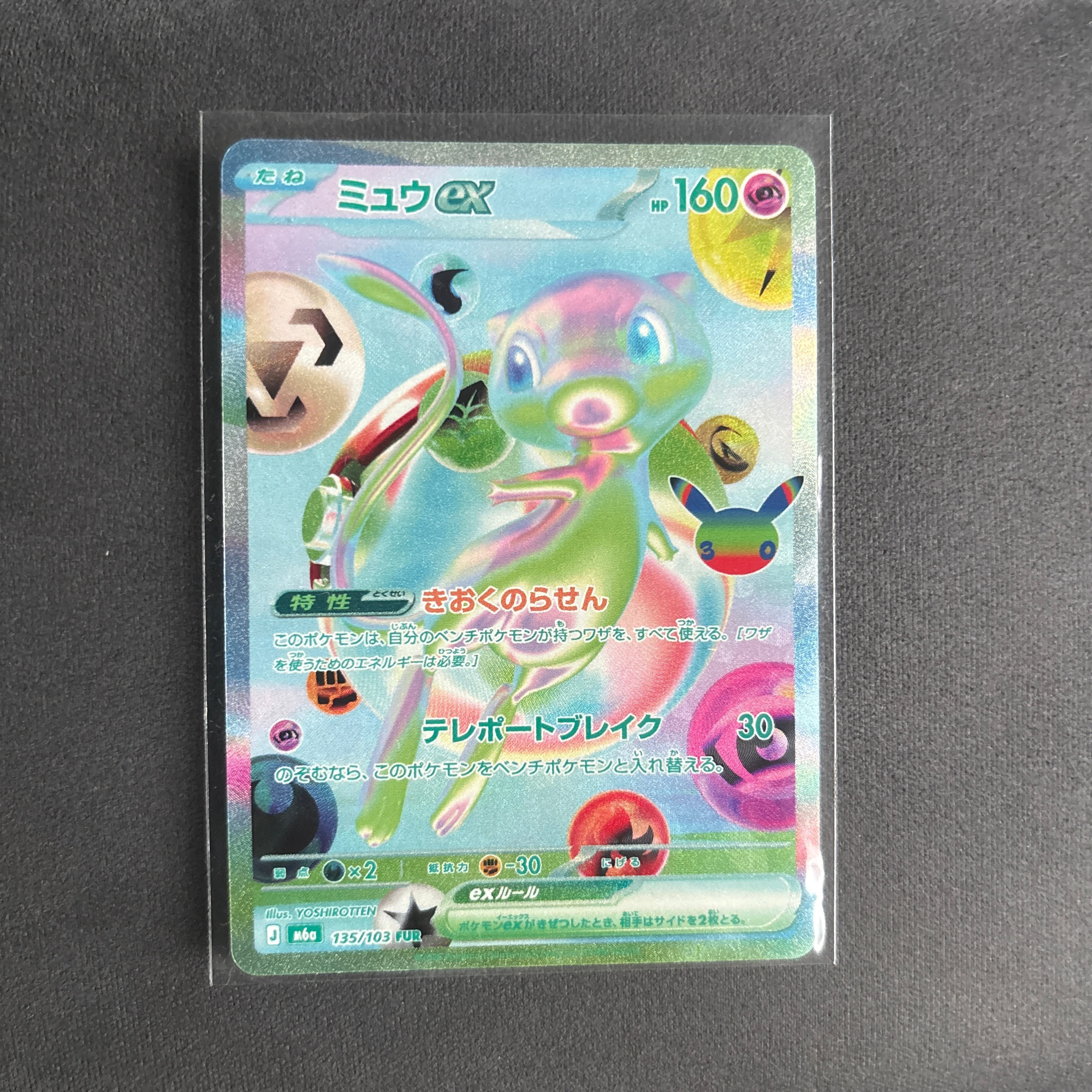 ミュウex FUR [M6a 135/103](拡張パック「30th CELEBRATION」)