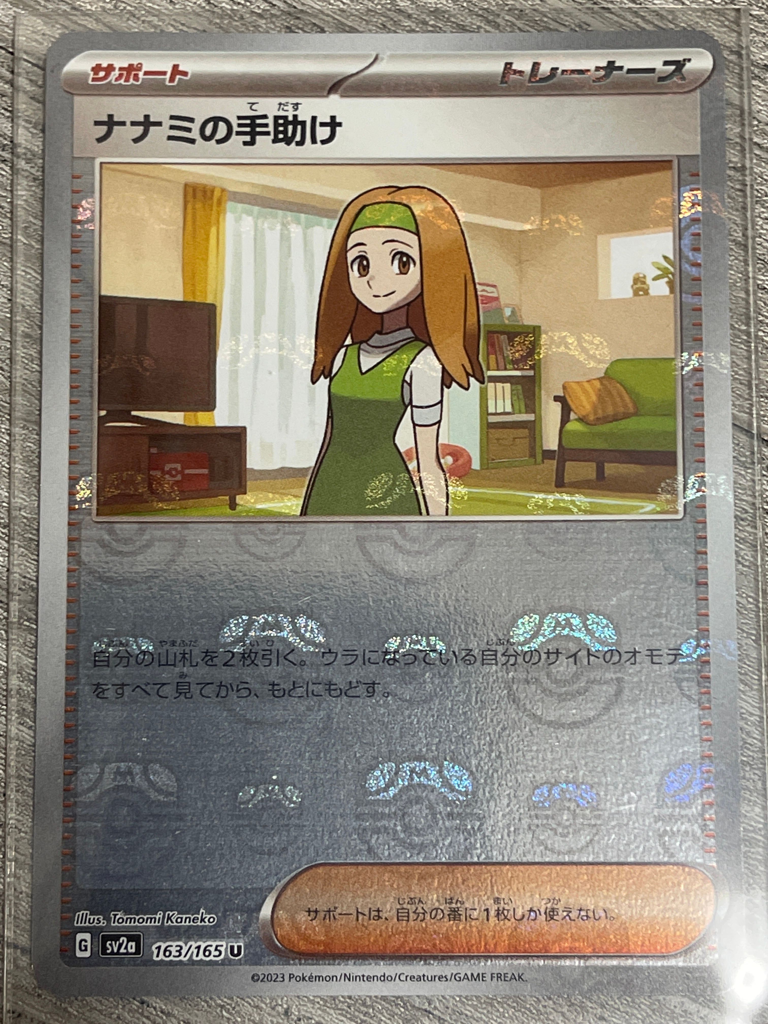 ナナミの手助け U: マスターボールミラー[SV2a 163/165](強化拡張パック「ポケモンカード151」)