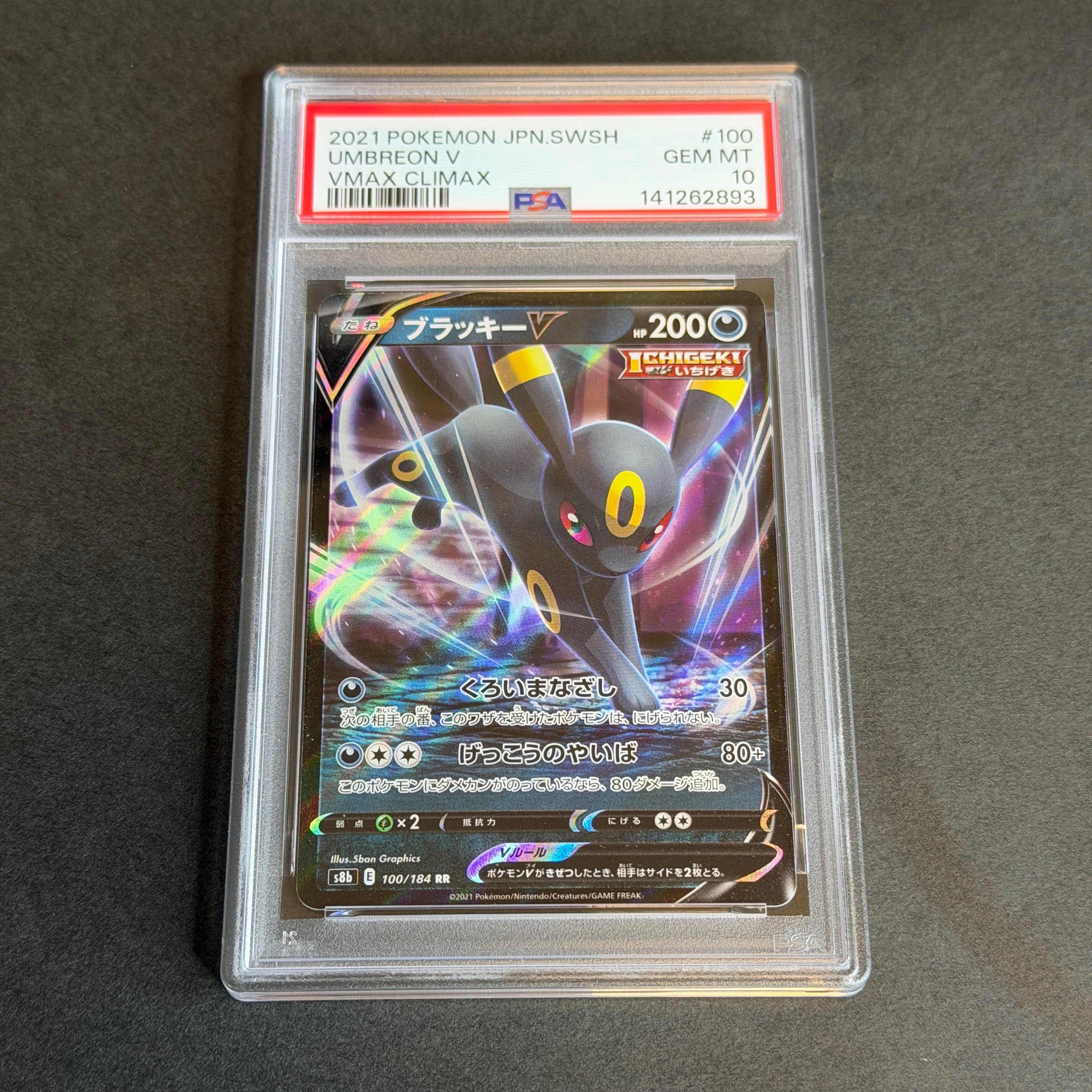ブラッキーV RR[s8b 100/184](ハイクラスパック「VMAXクライマックス」)