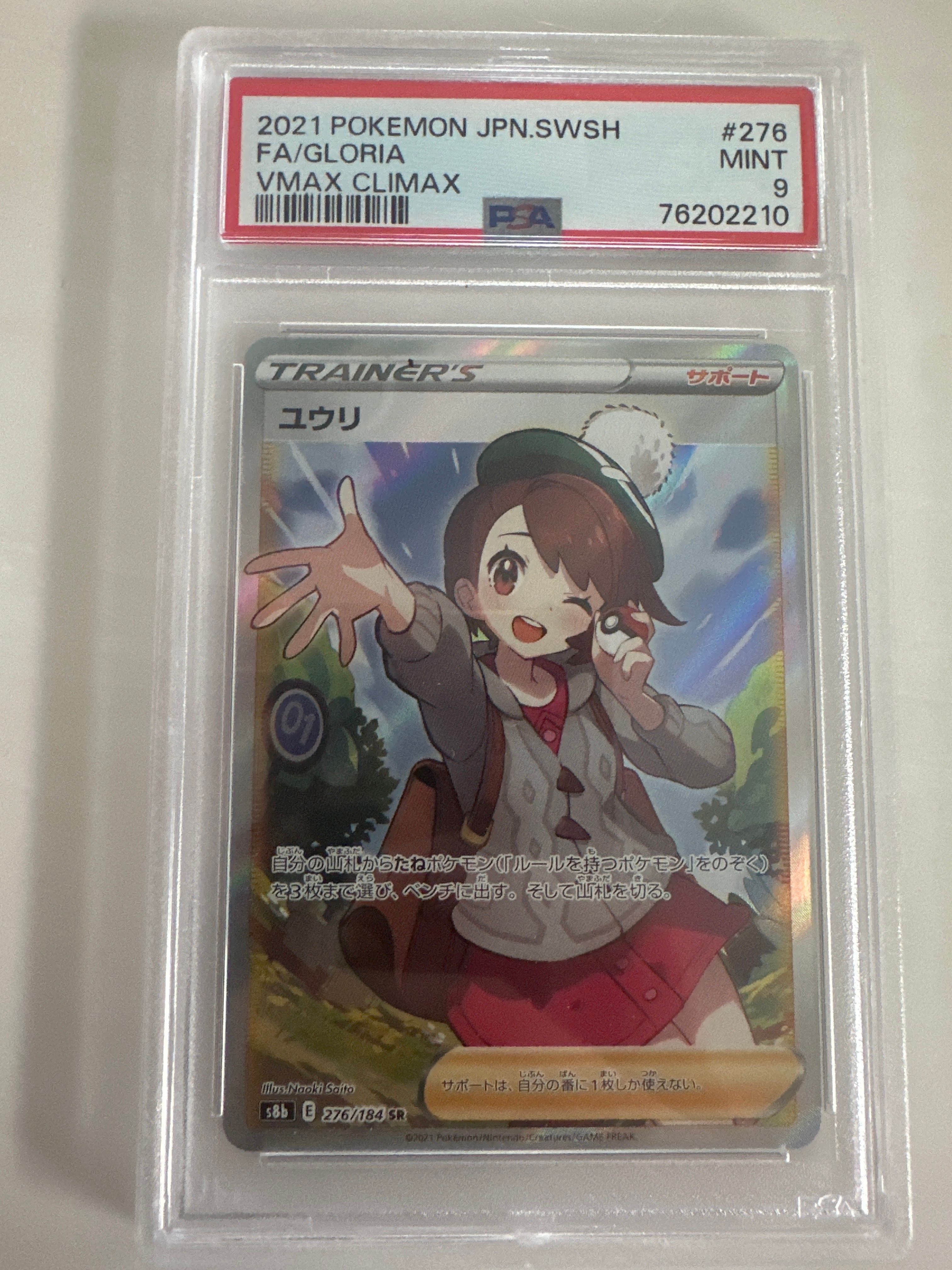 ユウリ SR S8b VMAXクライマックス 　psa9 ☆ポケモンカードゲーム ソード＆シールド VMAXクライマックス 276/184