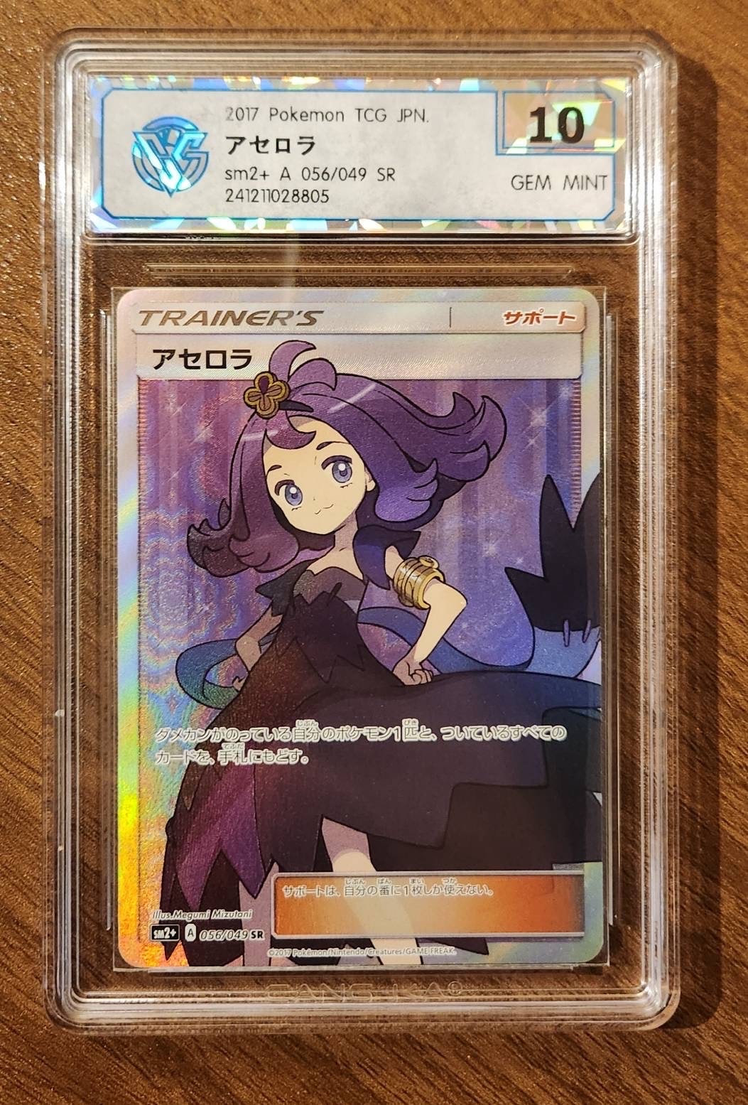 アセロラ SR[SM2+ 056/049](強化拡張パック「新たなる試練の向こう