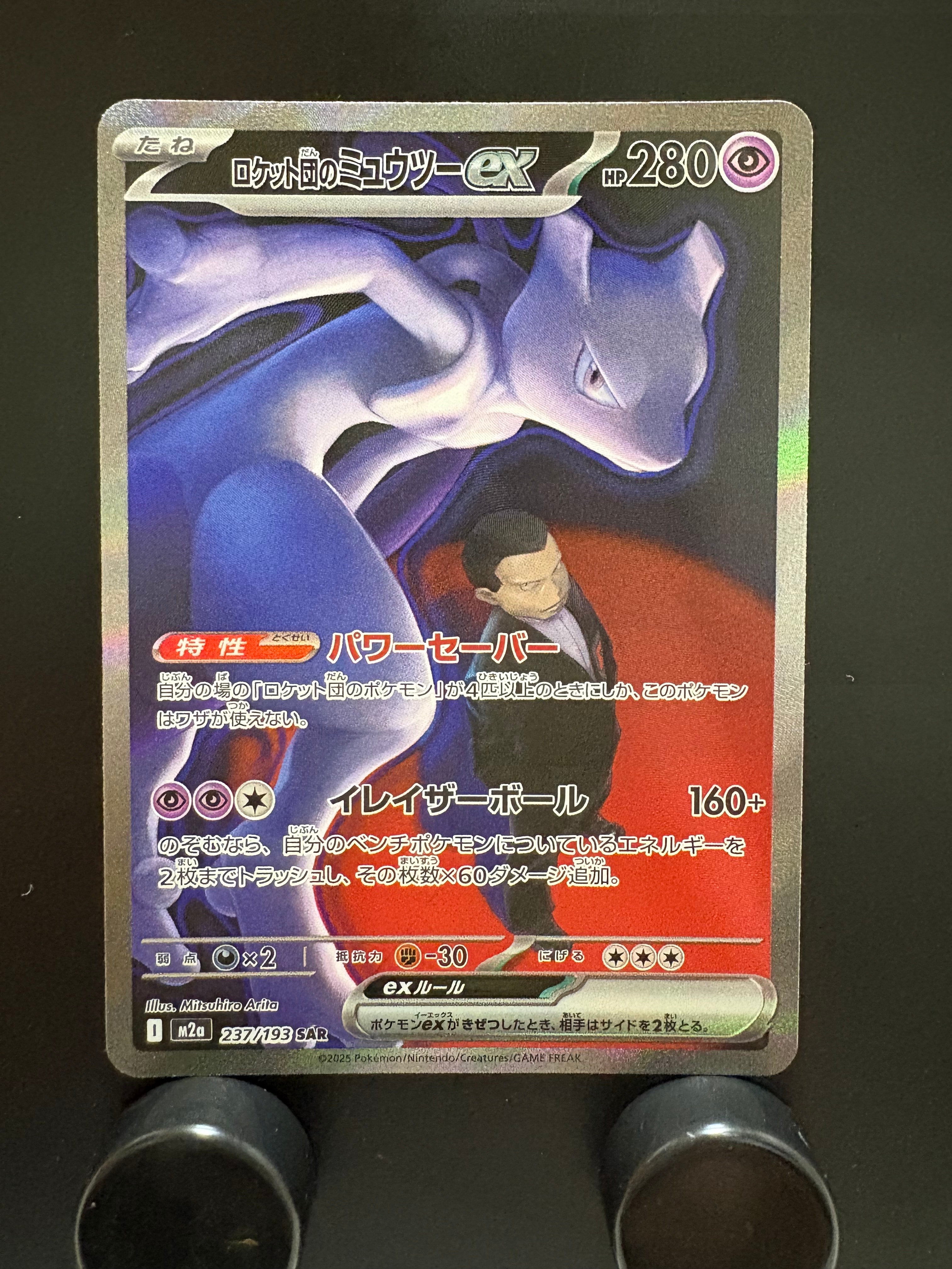 ロケット団のミュウツーex SAR [M2a 237/193](ハイクラスパック「MEGAドリームex」)