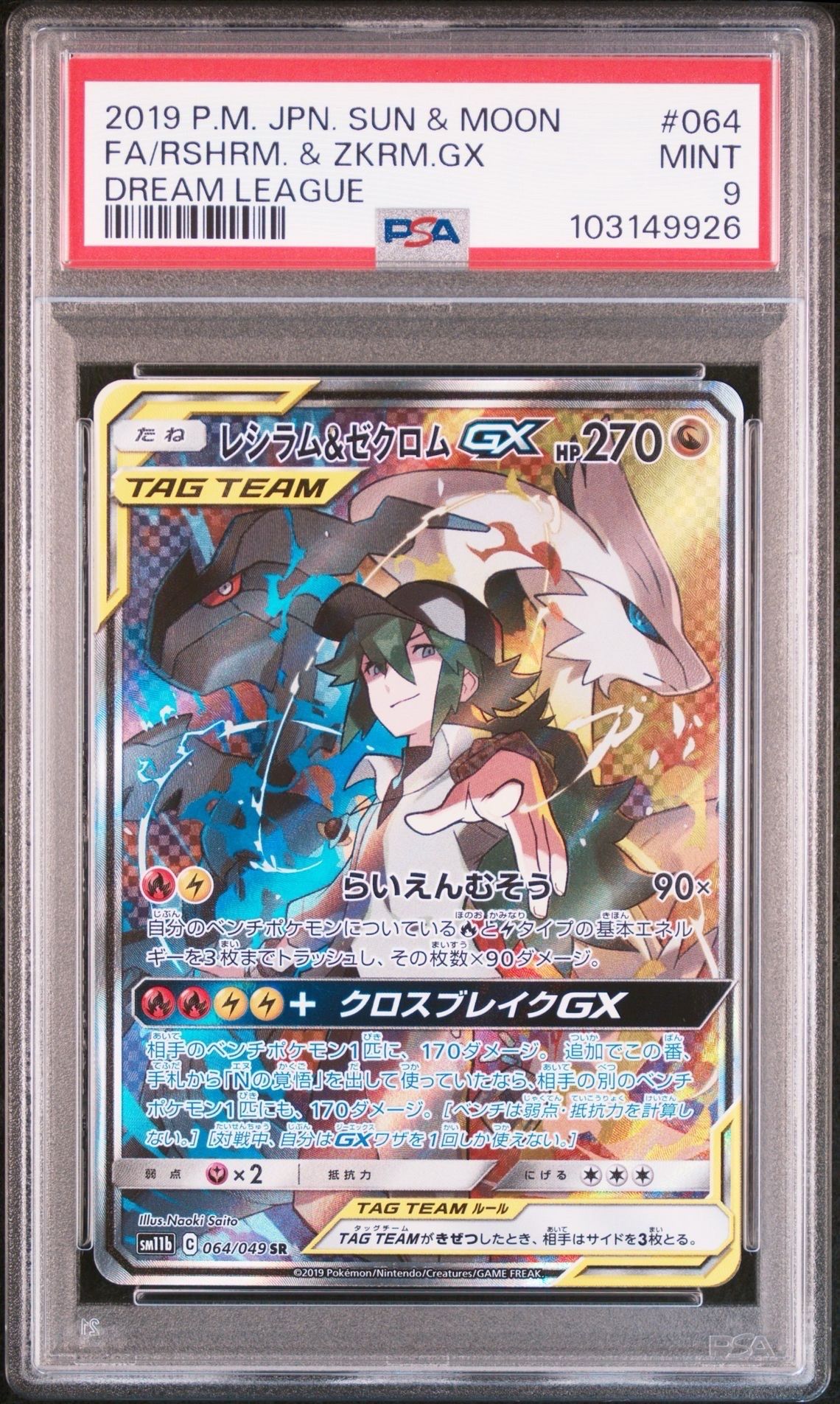 レシラム&ゼクロムGX (N) SR :SA [SM11b 064/049](強化拡張パック「ドリームリーグ」)
