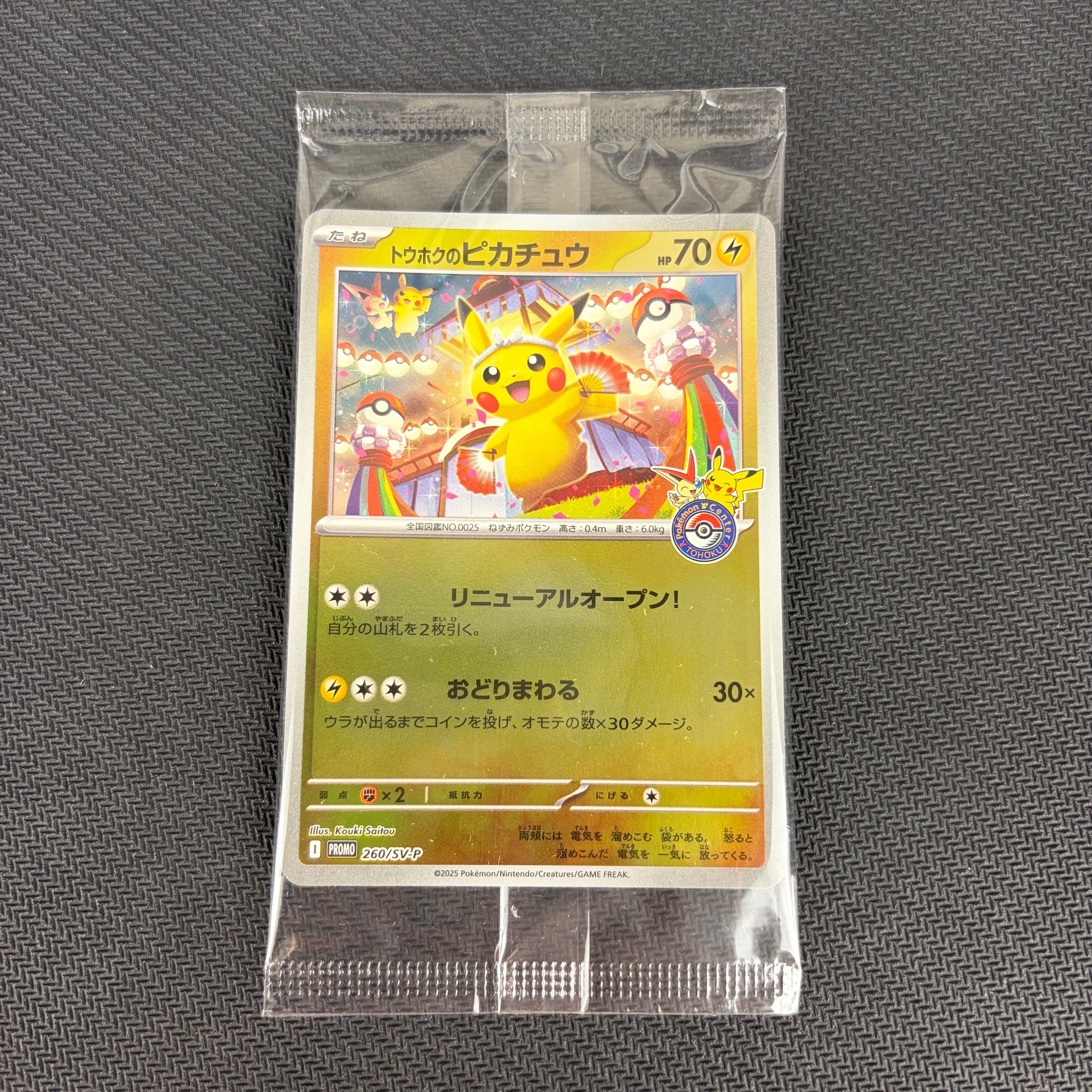 トウホクのピカチュウ P [SV-P 260](スペシャルBOX「ポケモンセンタートウホク」)