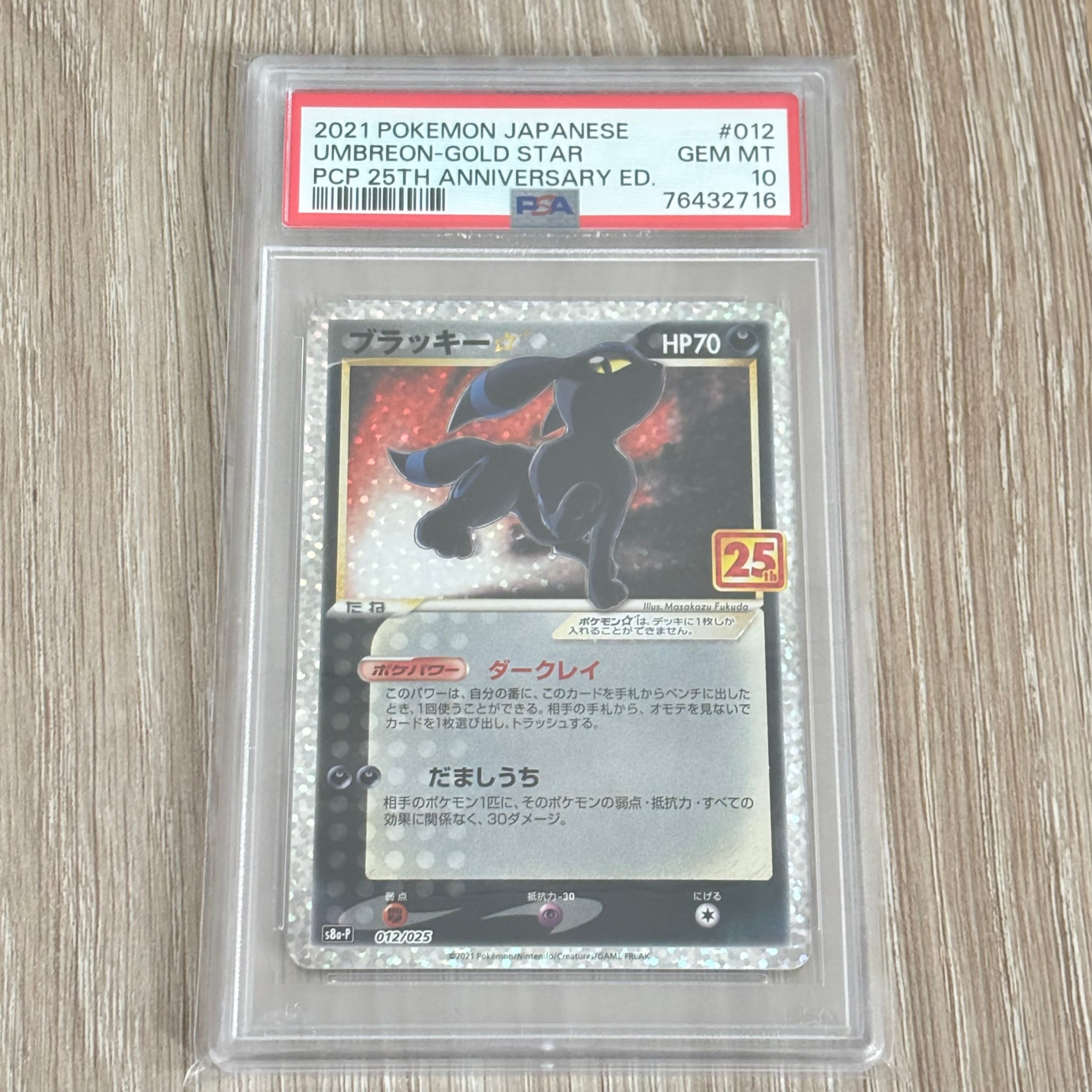 ブラッキー☆: プロモ[S8a-P 012/025](プロモカードパック 25th ANNIVERSARY edition)
