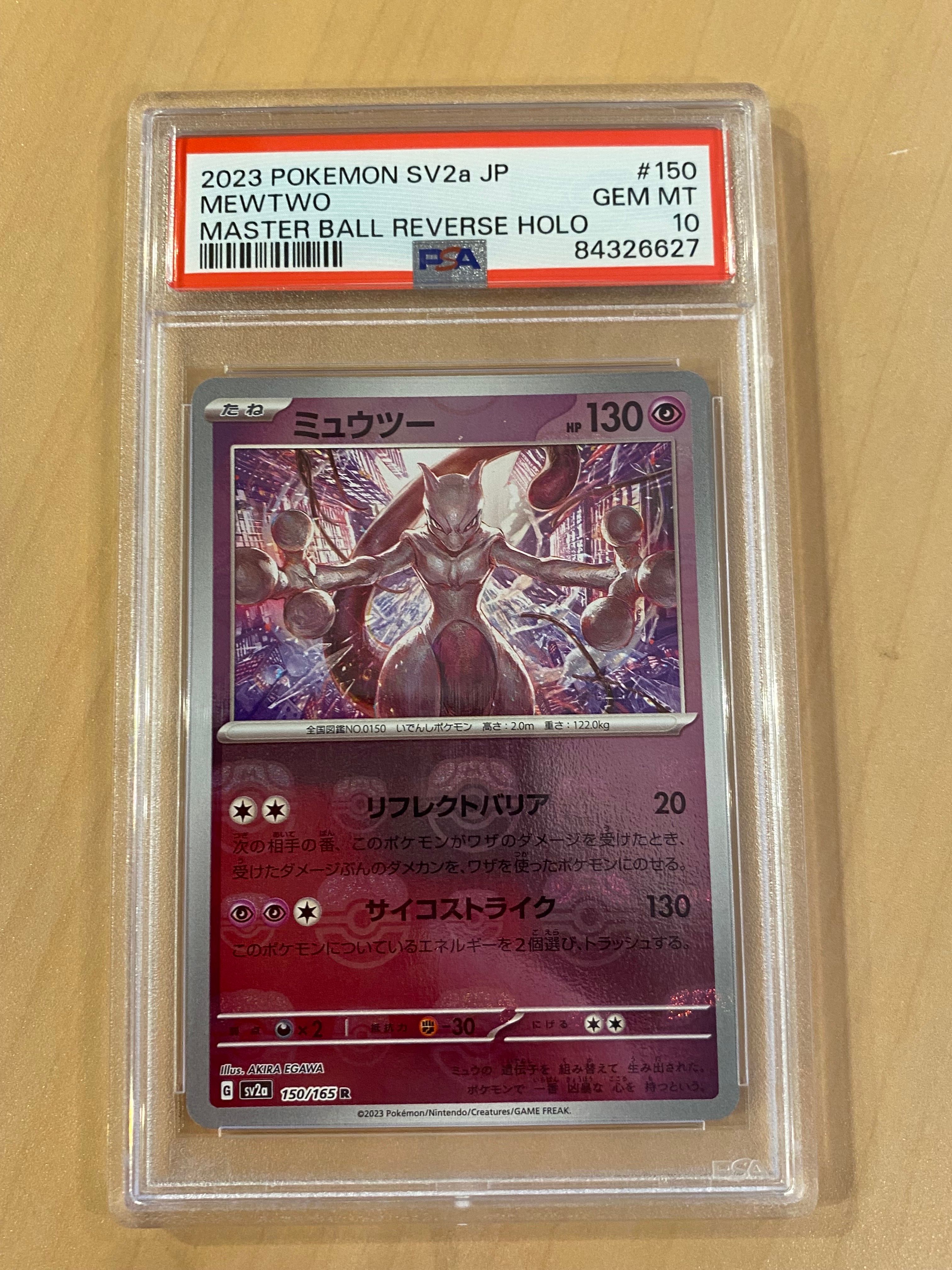 ミュウツー R: マスターボールミラー[SV2a 150/165](強化拡張パック「ポケモンカード151」)