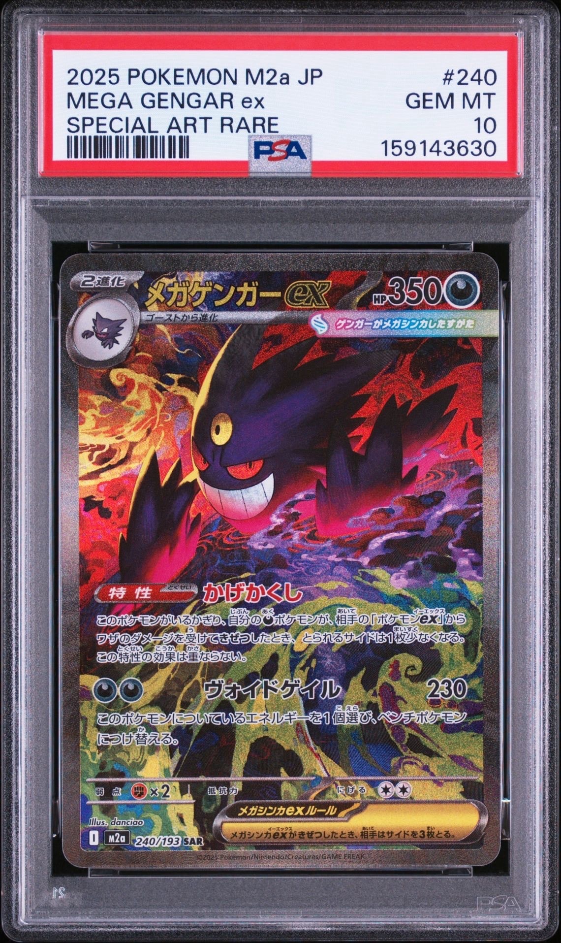 メガゲンガーex SAR [M2a 240/193](ハイクラスパック「MEGAドリームex