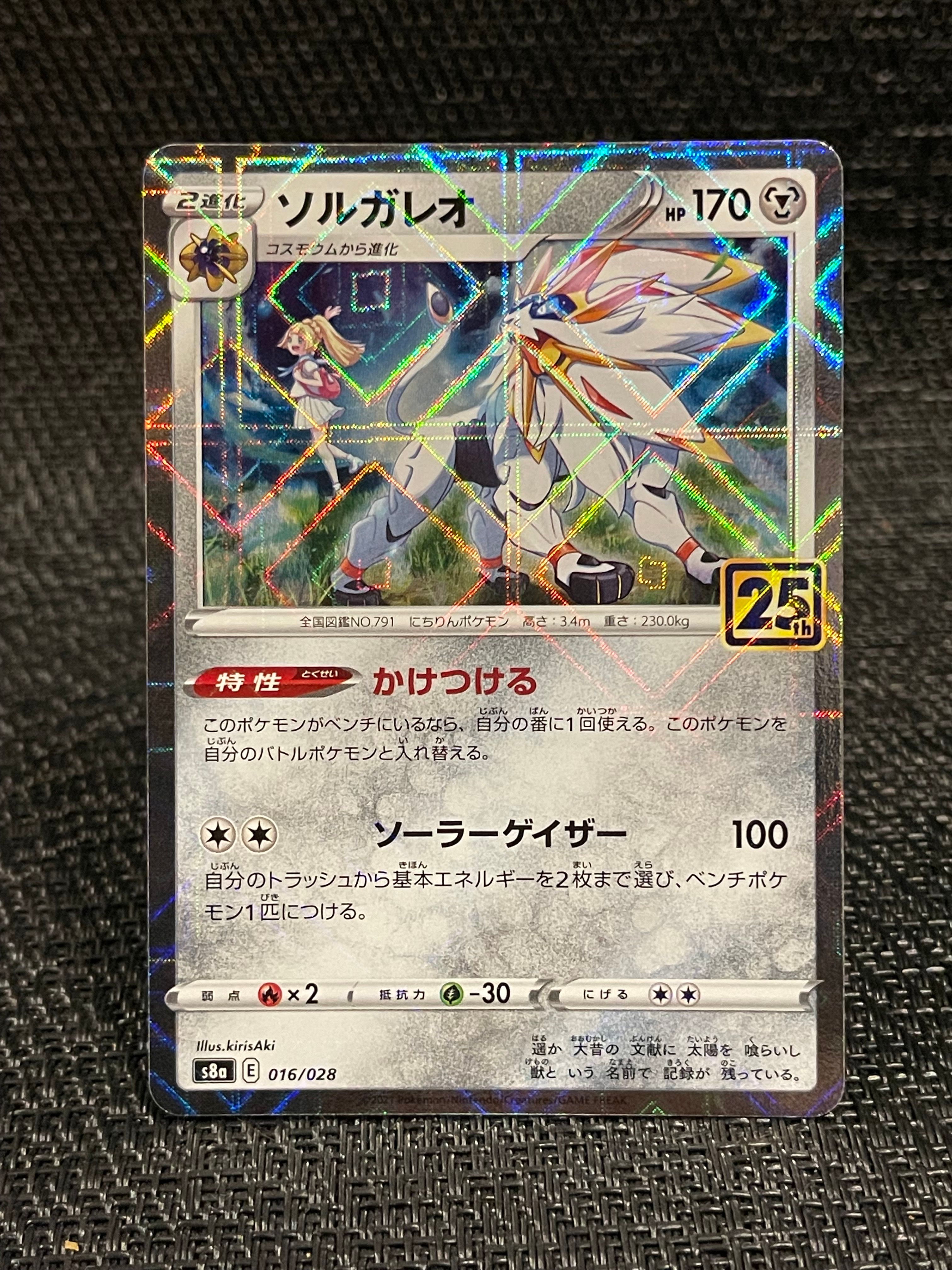 ソルガレオ(リーリエ) [S8a 016/028](拡張パック「25th ANNIVERSARY COLLECTION」)