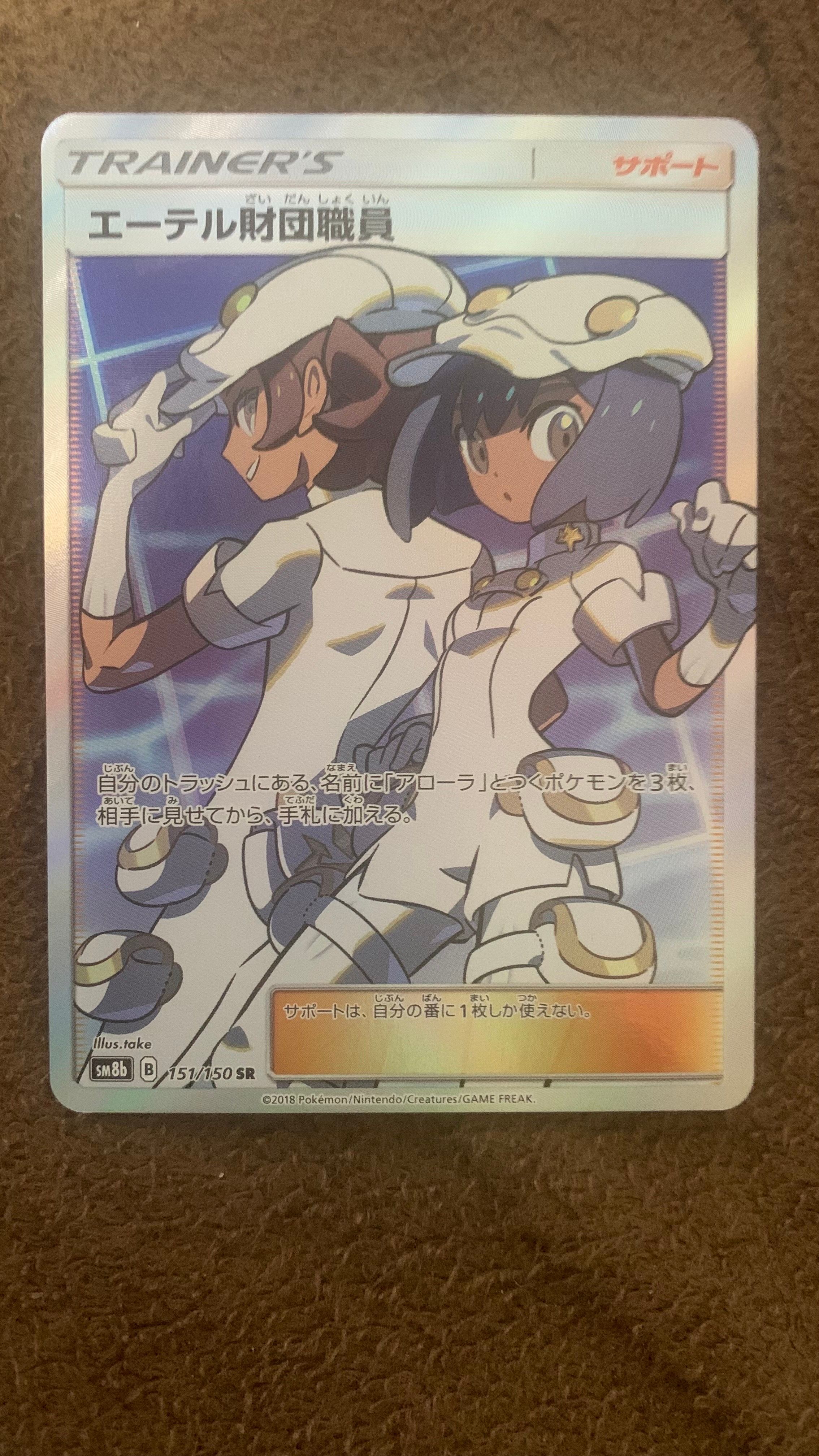 エーテル財団職員 SR[SM8b 151/150](ハイクラスパック「GXウルトラシャイニー」)