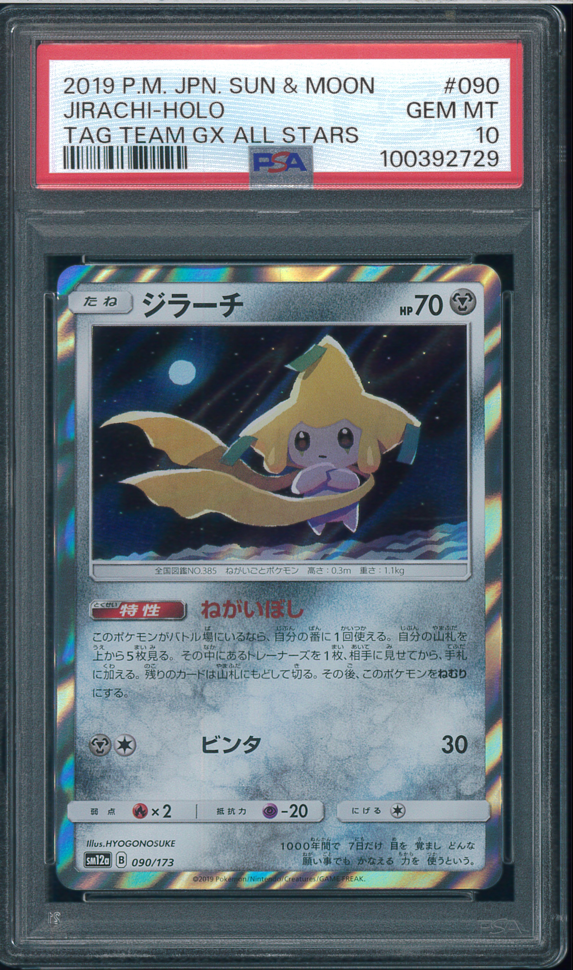 ジラーチGX SR「TAG TEAM GX タッグオールスターズ」)PSA10 PSA10】ジラーチ [SM12a 090/173](ハイクラスパック「TAG TEAM GX