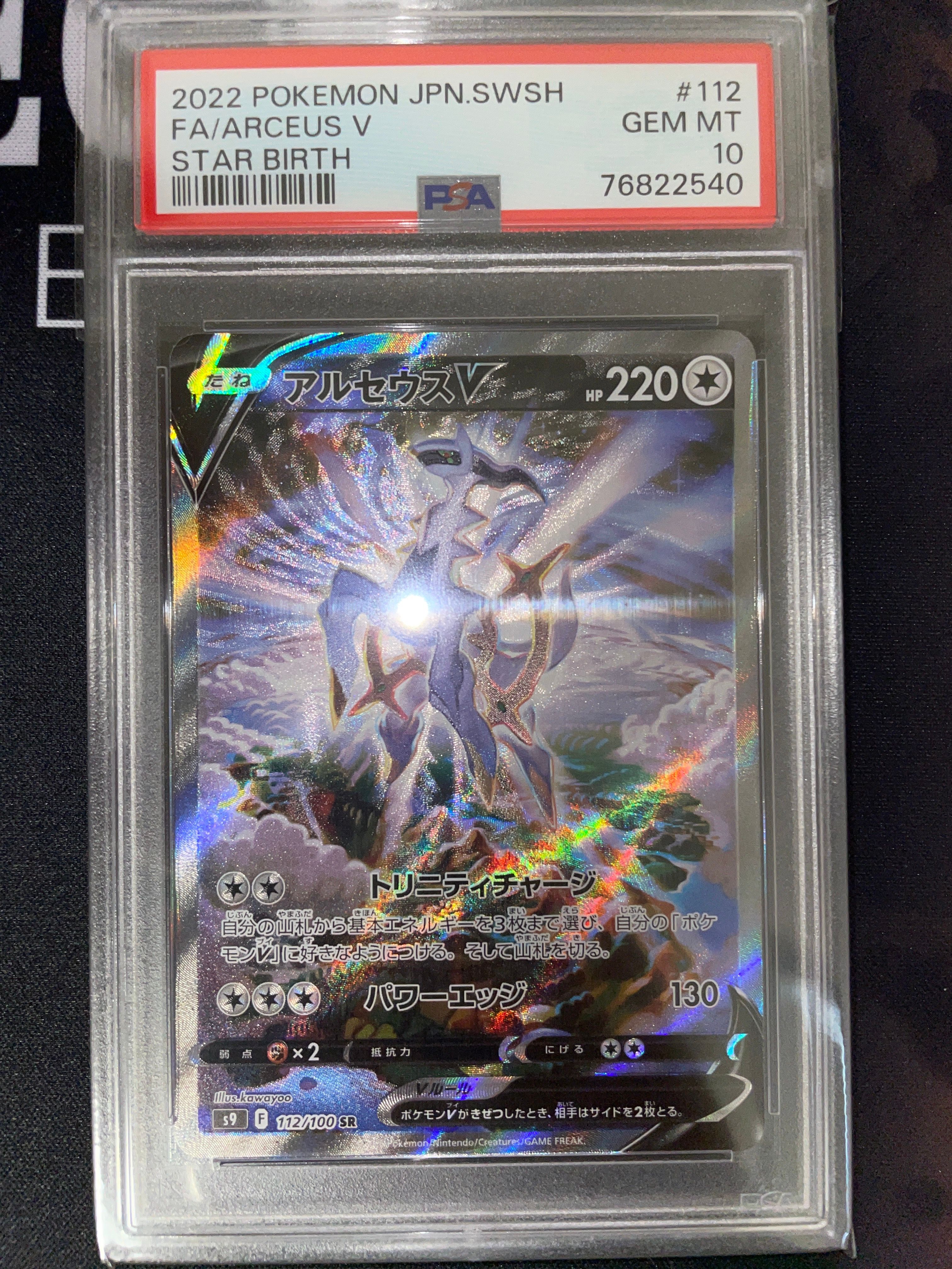 アルセウスV SR: SA[S9 112/100](拡張パック「スターバース」)