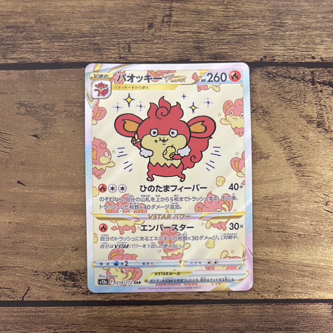 バオッキーVSTAR SAR[s12a 214/172](ハイクラスパック「VSTARユニバース」)