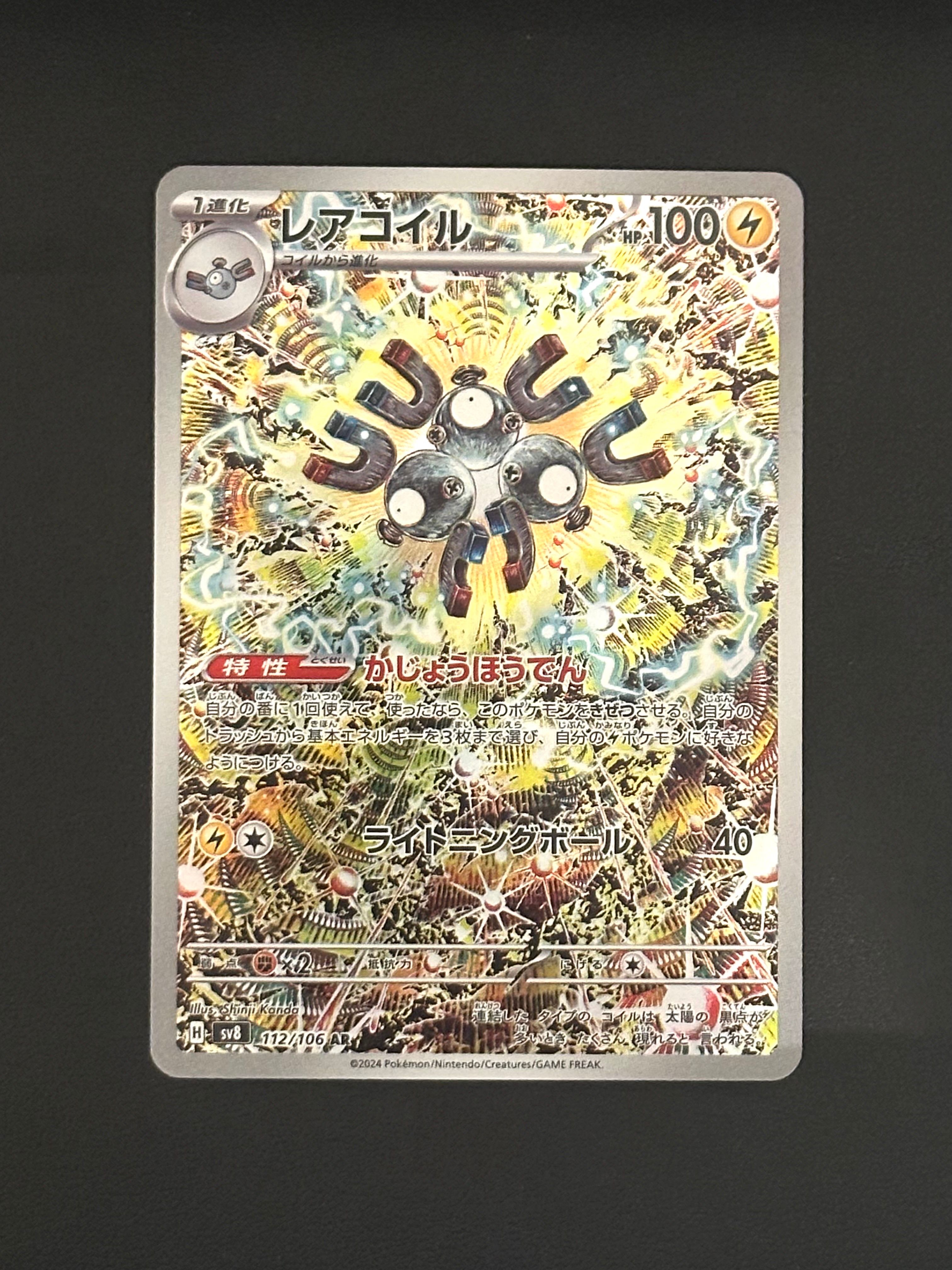 レアコイル AR [SV8 112/106](拡張パック「超電ブレイカー」)