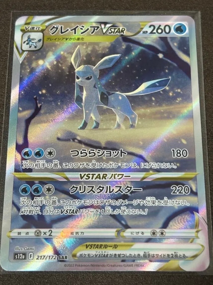 グレイシアVSTAR SAR[s12a 217/172](ハイクラスパック「VSTARユニバース」)