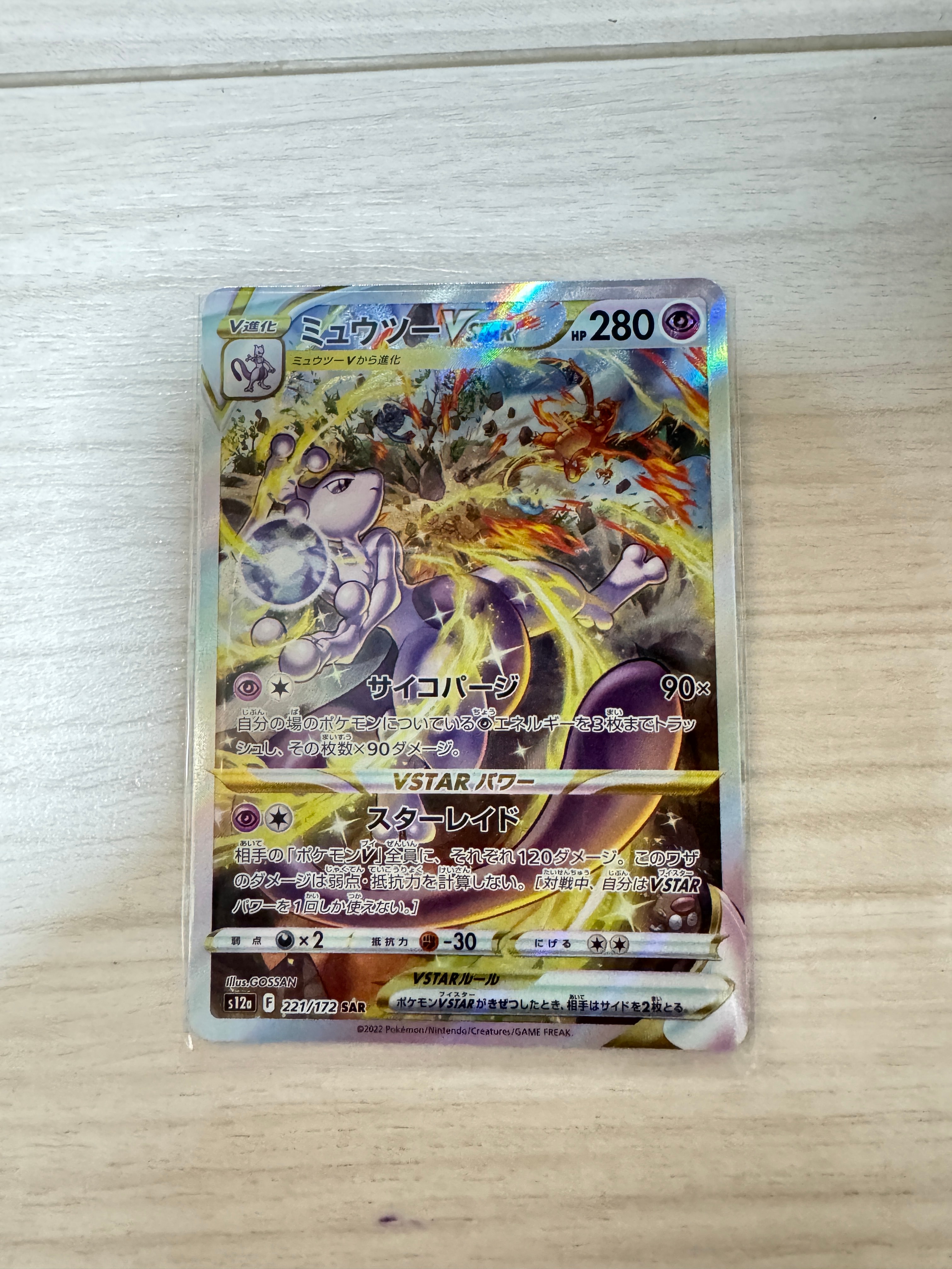 ミュウツーVSTAR SAR[s12a 221/172](ハイクラスパック「VSTARユニバース」)