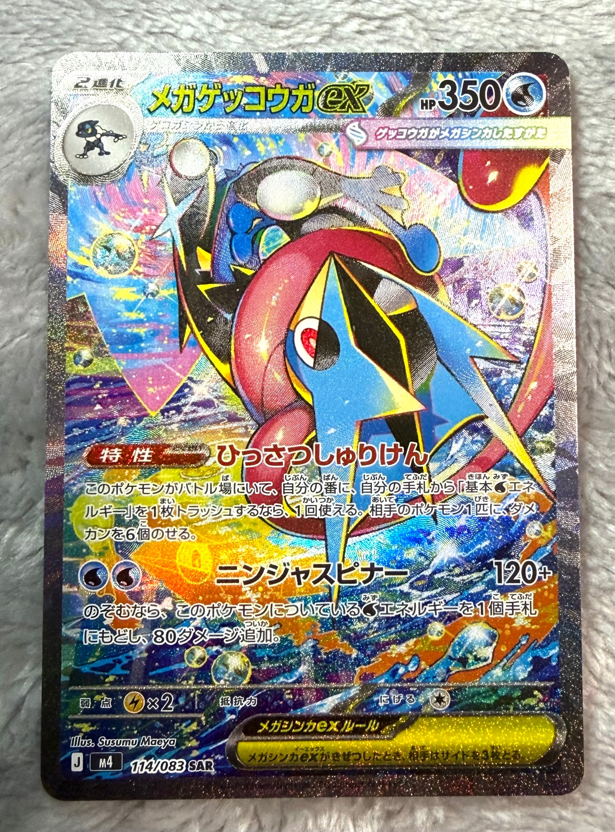 メガゲッコウガex SAR [M4 114/083](拡張パック「ニンジャスピナー」)