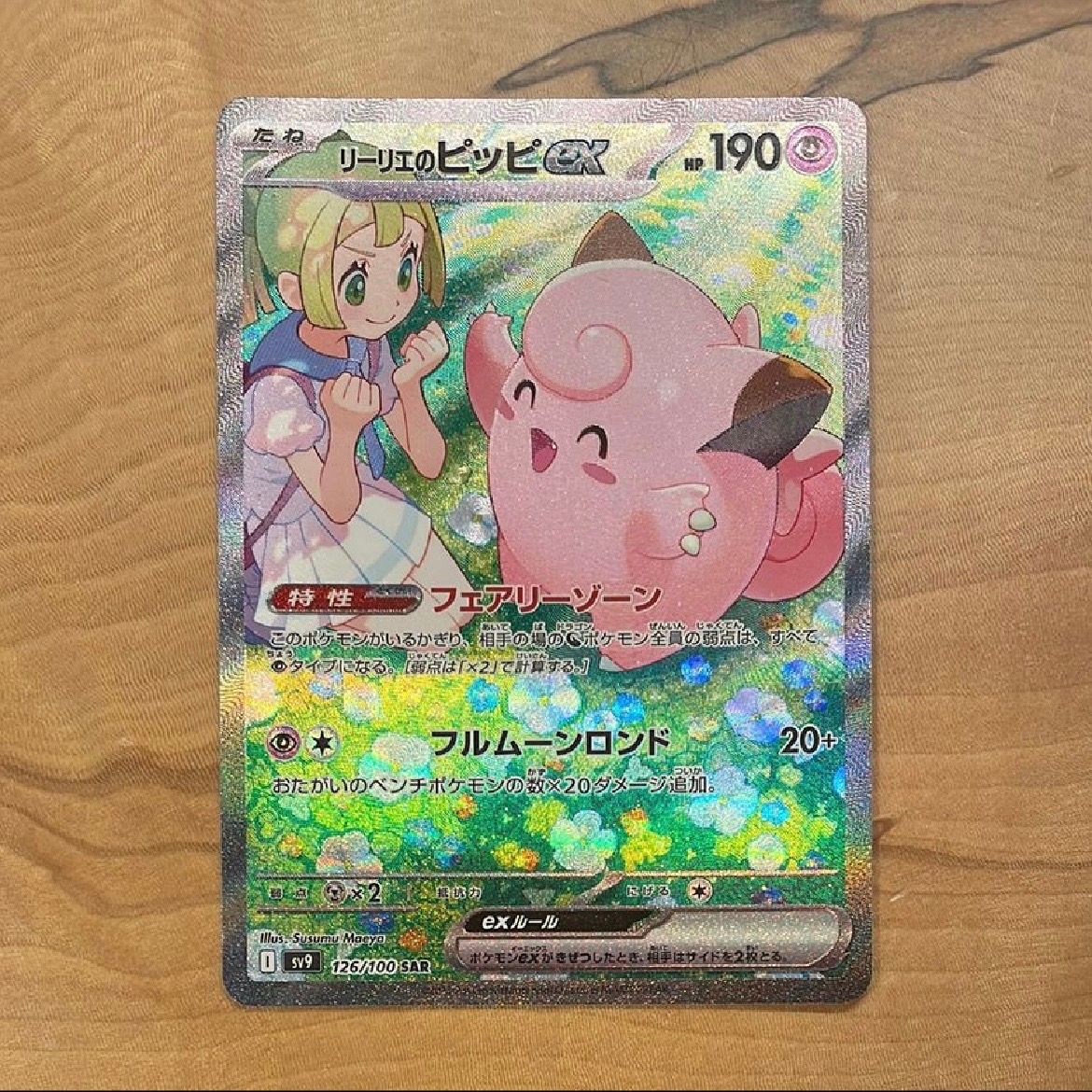 リーリエのピッピex SAR [SV9 126/100](拡張パック「バトルパートナーズ」)