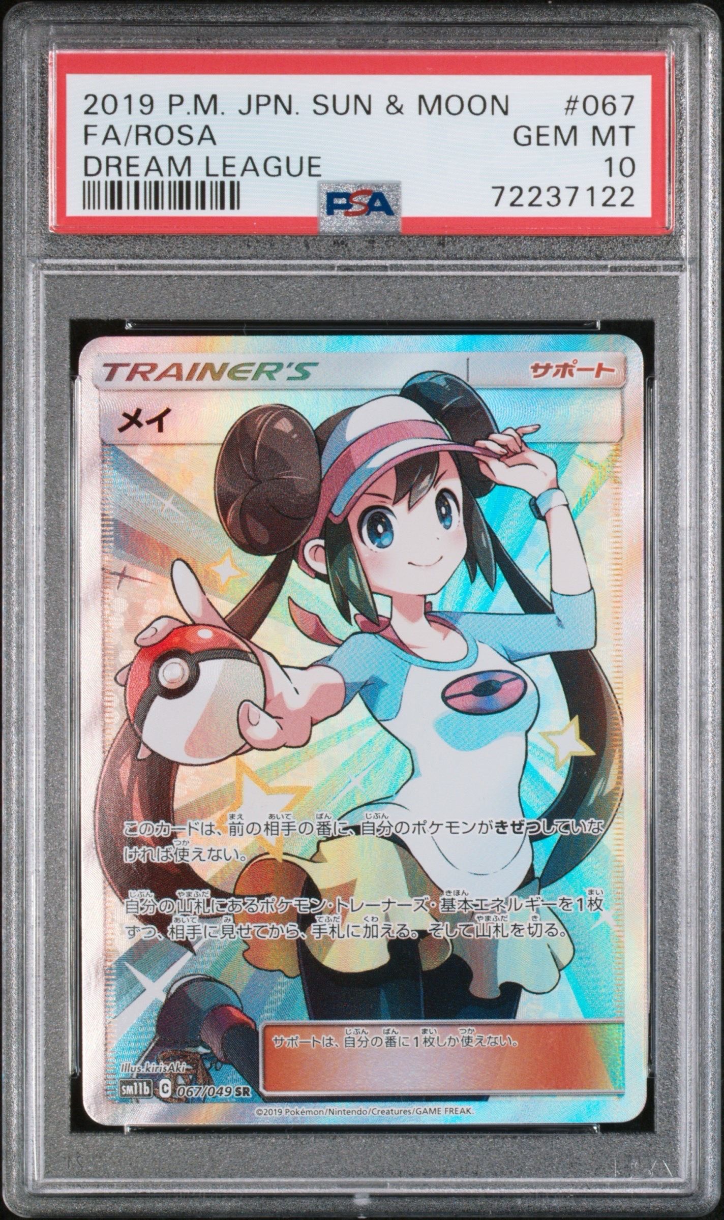 メイ SR[SM11b 067/049](強化拡張パック「ドリームリーグ」)