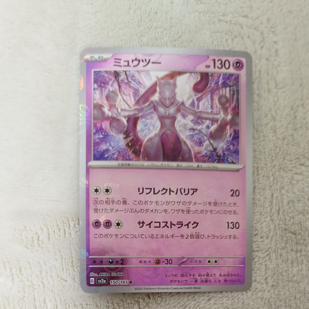 ミュウツー R: マスターボールミラー[SV2a 150/165](強化拡張パック「ポケモンカード151」)
