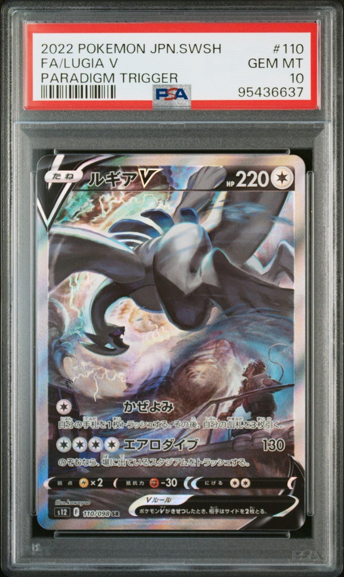 ルギアV SR:SA[s12 110/098](拡張パック「パラダイムトリガー」)