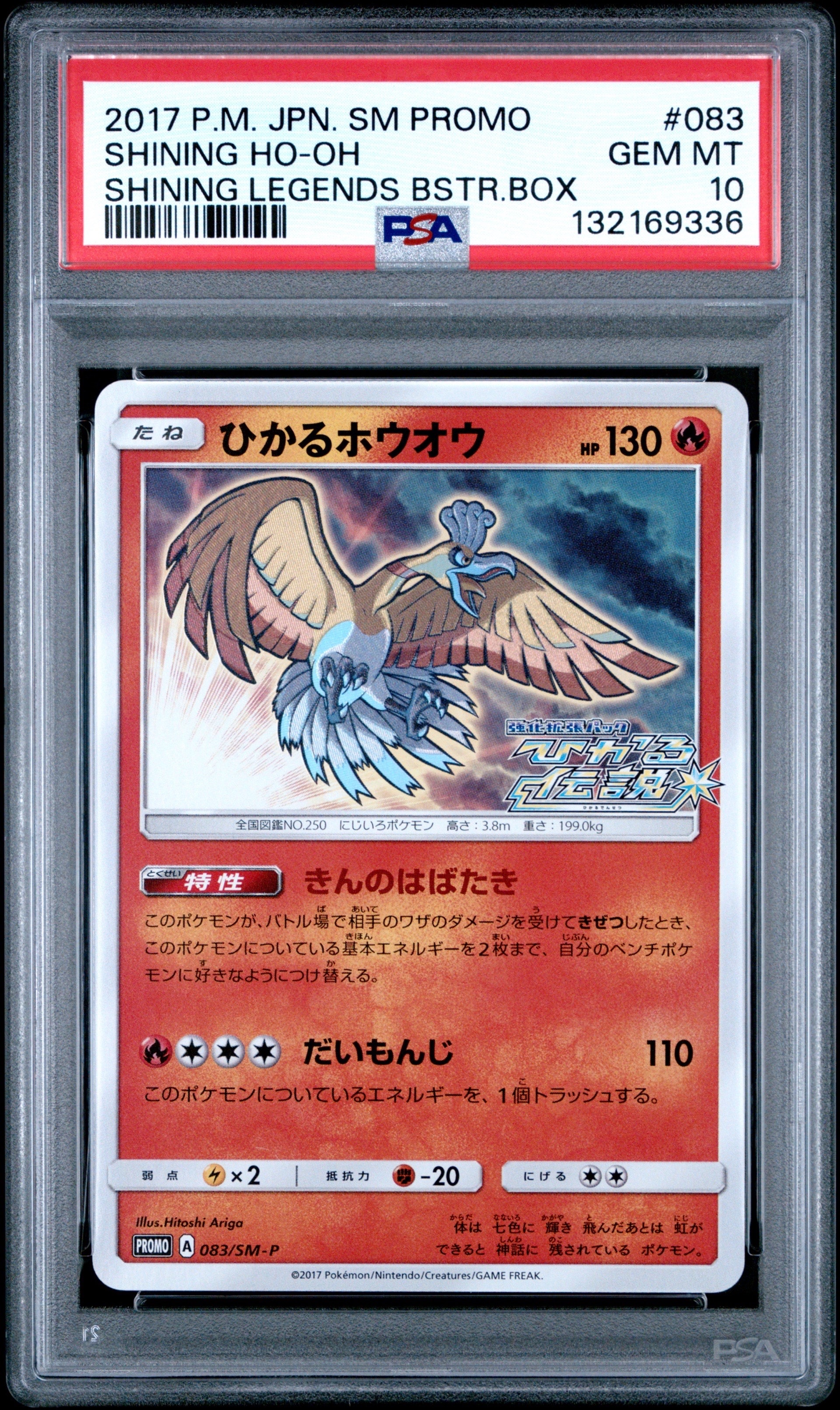 ひかるホウオウ PROMO SM-Pプロモカード 083/SM-P 1枚 ひかるホウオウ: プロモ[SM-P 083](プロモーションカード「SM-P」)の