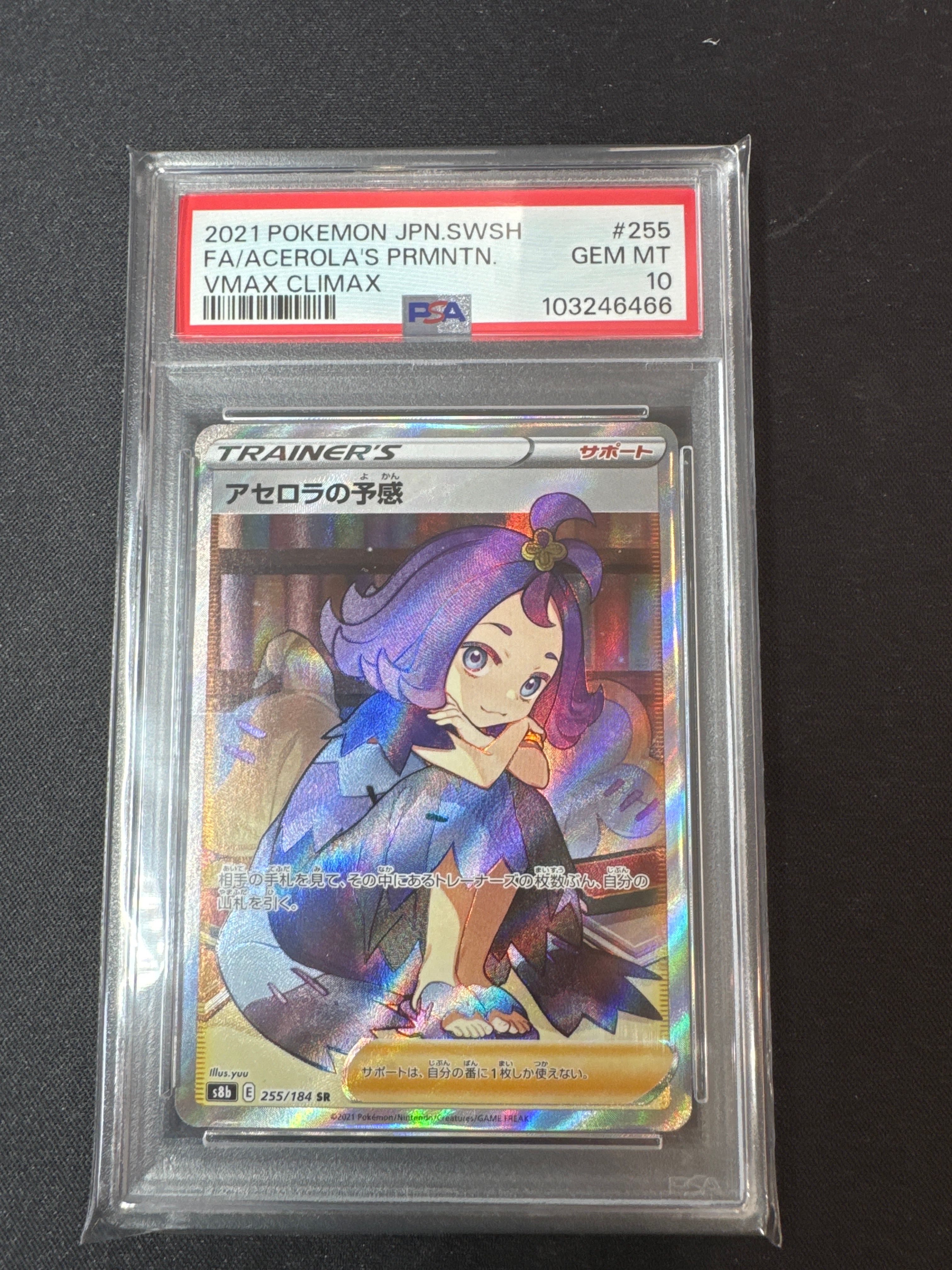 アセロラの予感 SR[S8b 255/184](ハイクラスパック「VMAXクライマックス」)